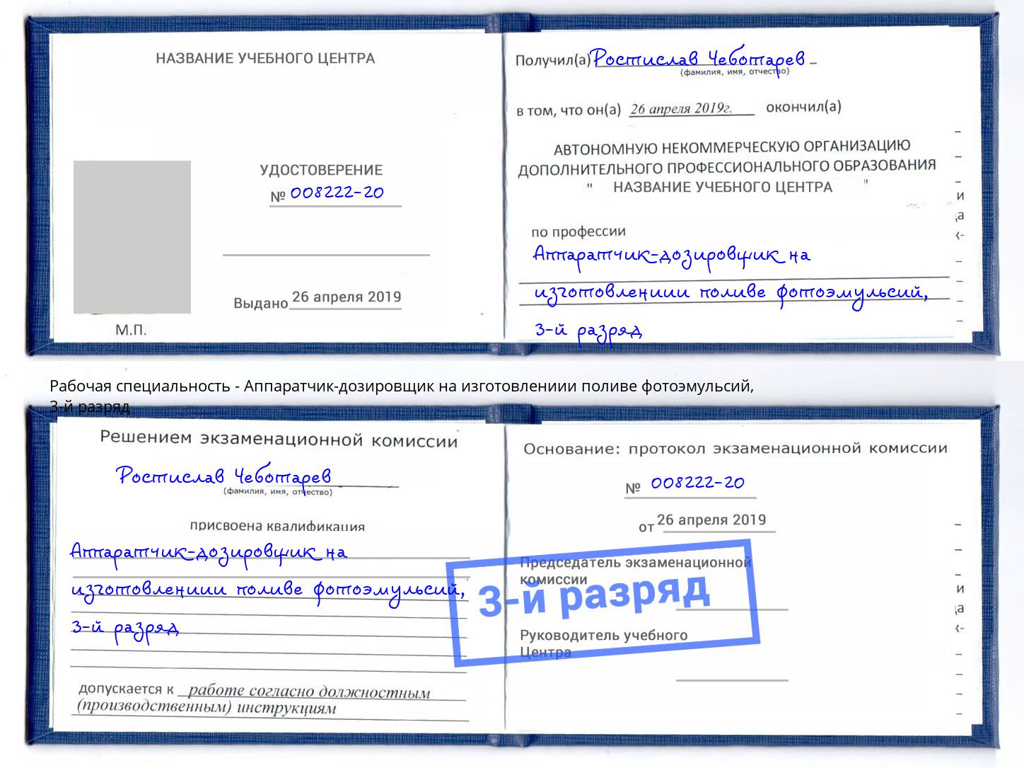 корочка 3-й разряд Аппаратчик-дозировщик на изготовлениии поливе фотоэмульсий Рассказово