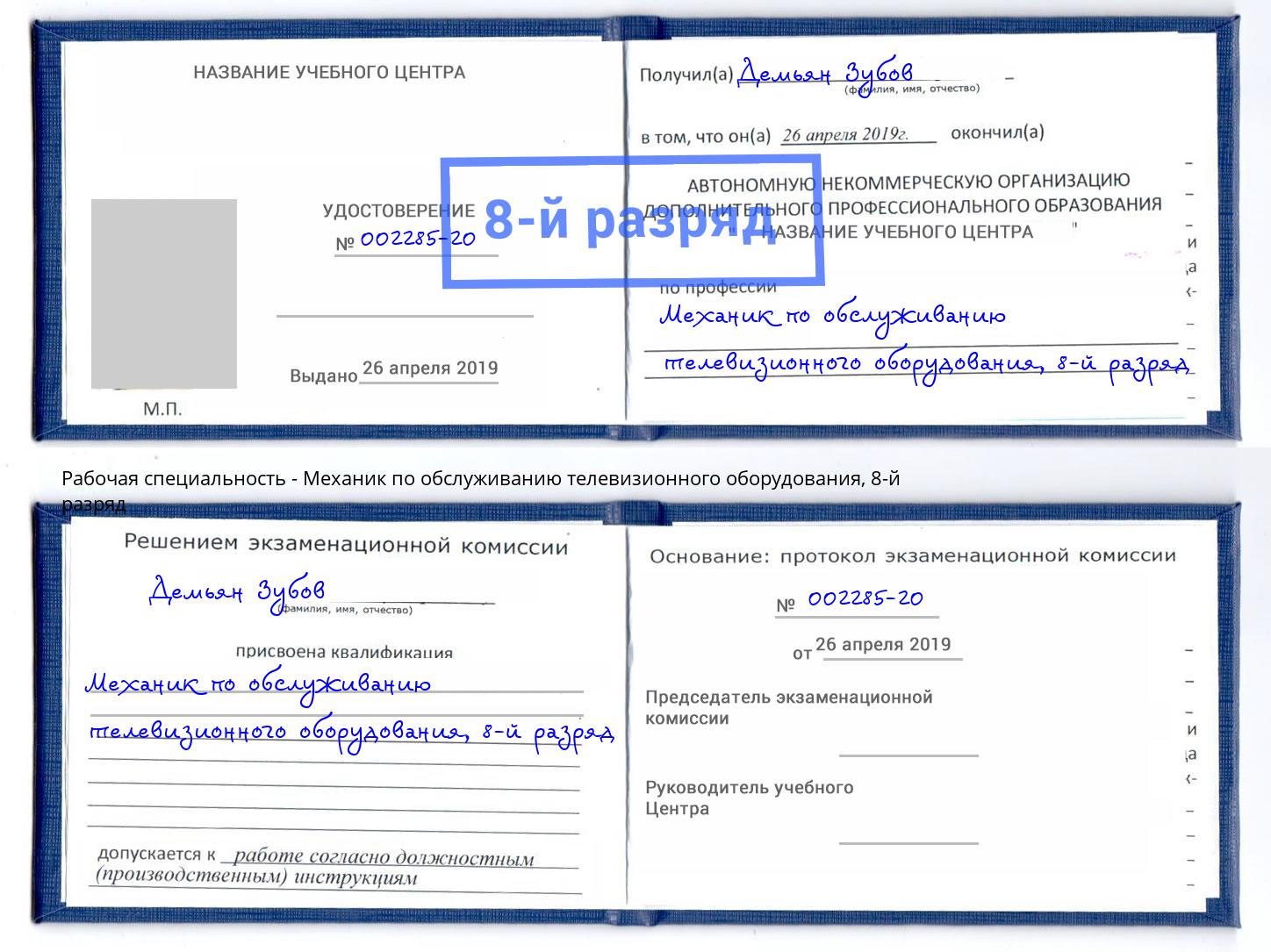 корочка 8-й разряд Механик по обслуживанию телевизионного оборудования Рассказово