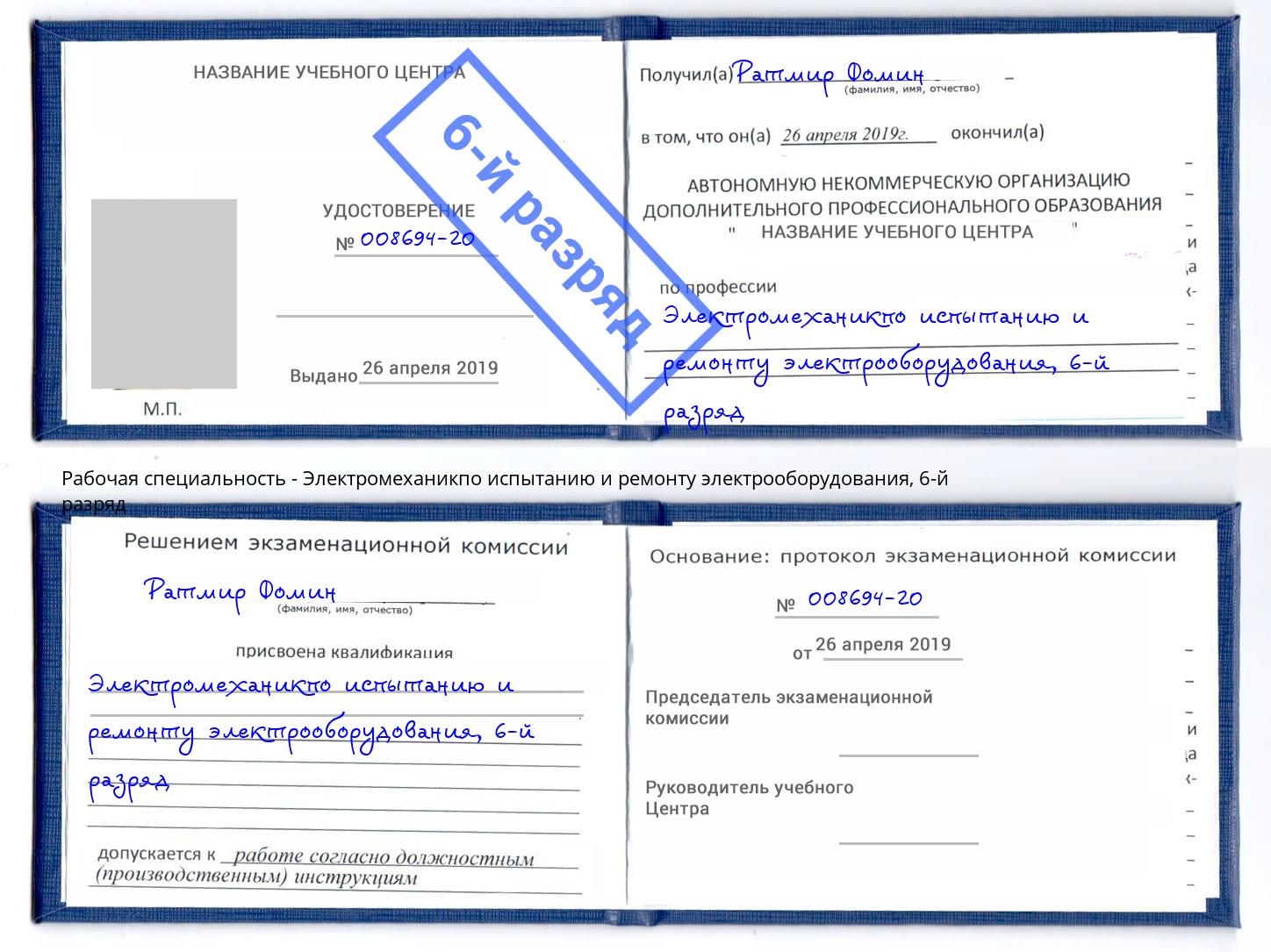 корочка 6-й разряд Электромеханикпо испытанию и ремонту электрооборудования Рассказово