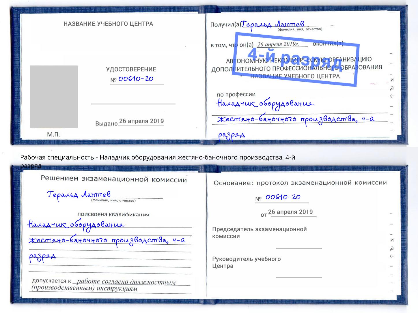 корочка 4-й разряд Наладчик оборудования жестяно-баночного производства Рассказово