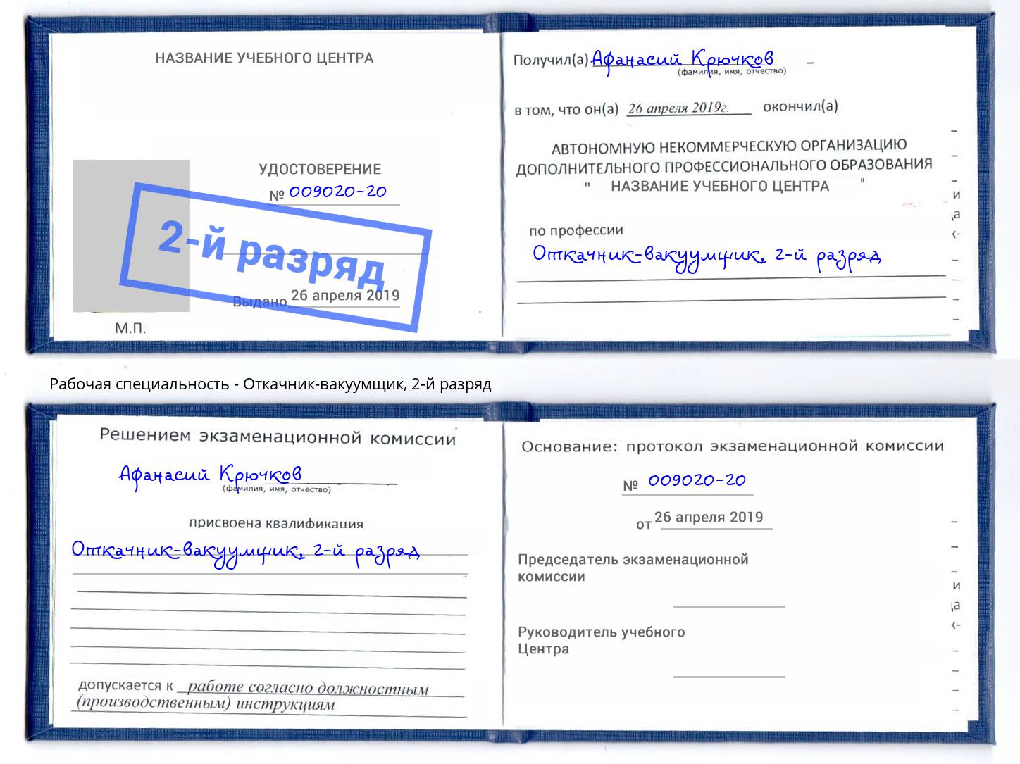 корочка 2-й разряд Откачник-вакуумщик Рассказово