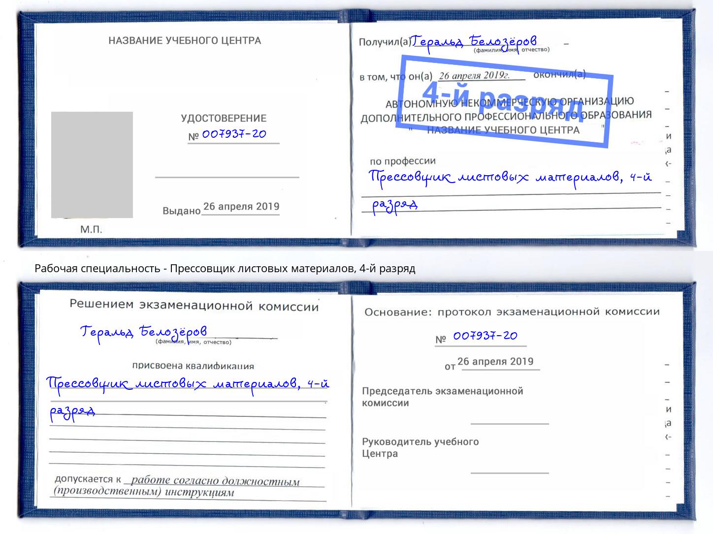 корочка 4-й разряд Прессовщик листовых материалов Рассказово
