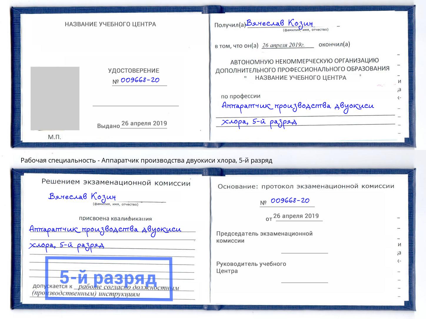 корочка 5-й разряд Аппаратчик производства двуокиси хлора Рассказово