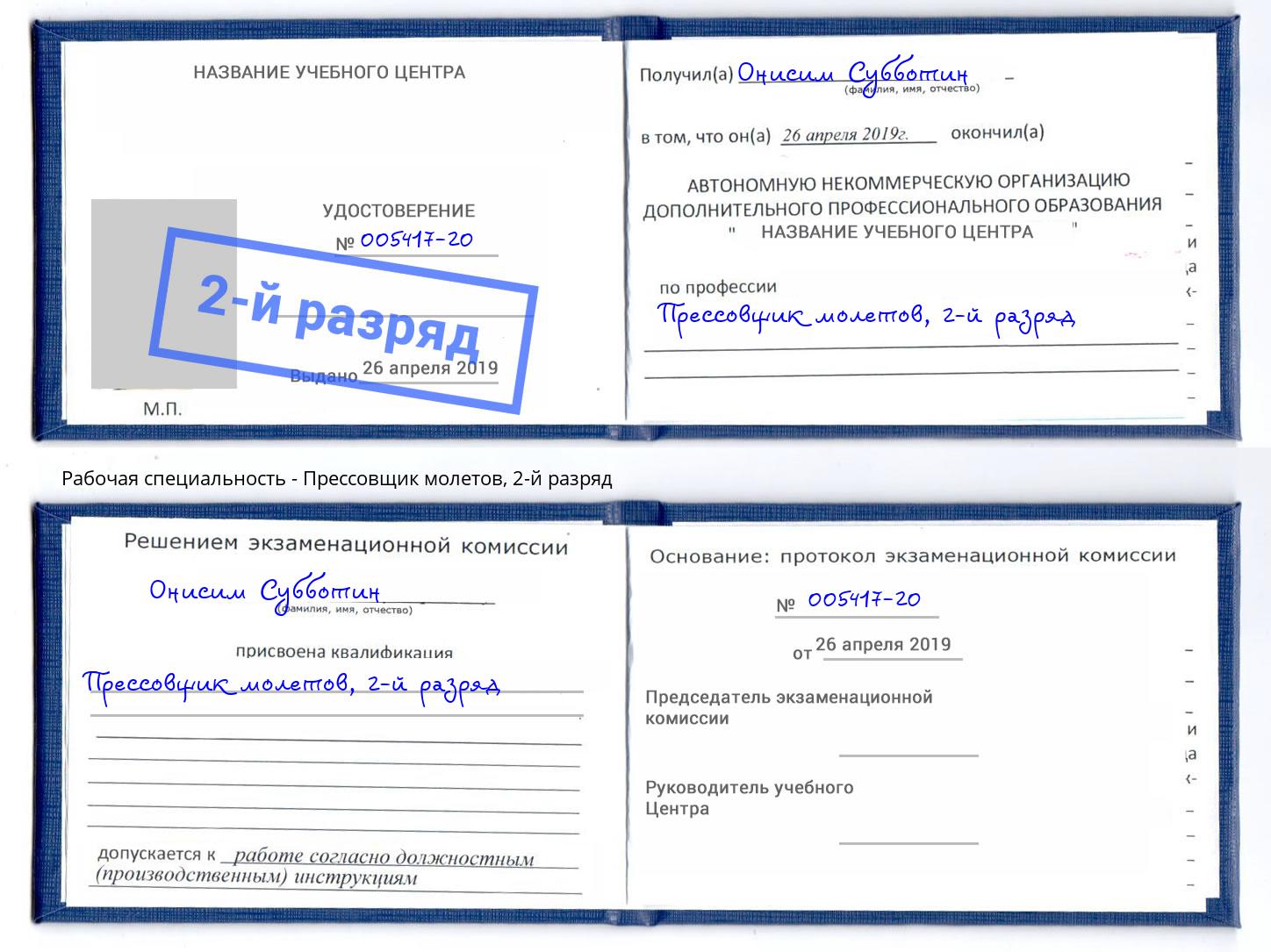 корочка 2-й разряд Прессовщик молетов Рассказово
