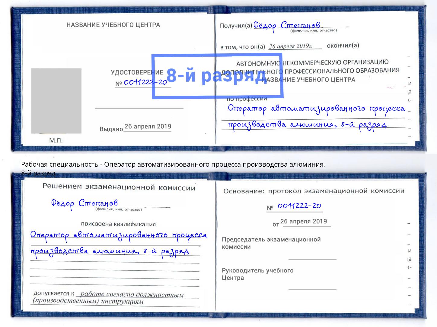 корочка 8-й разряд Оператор автоматизированного процесса производства алюминия Рассказово