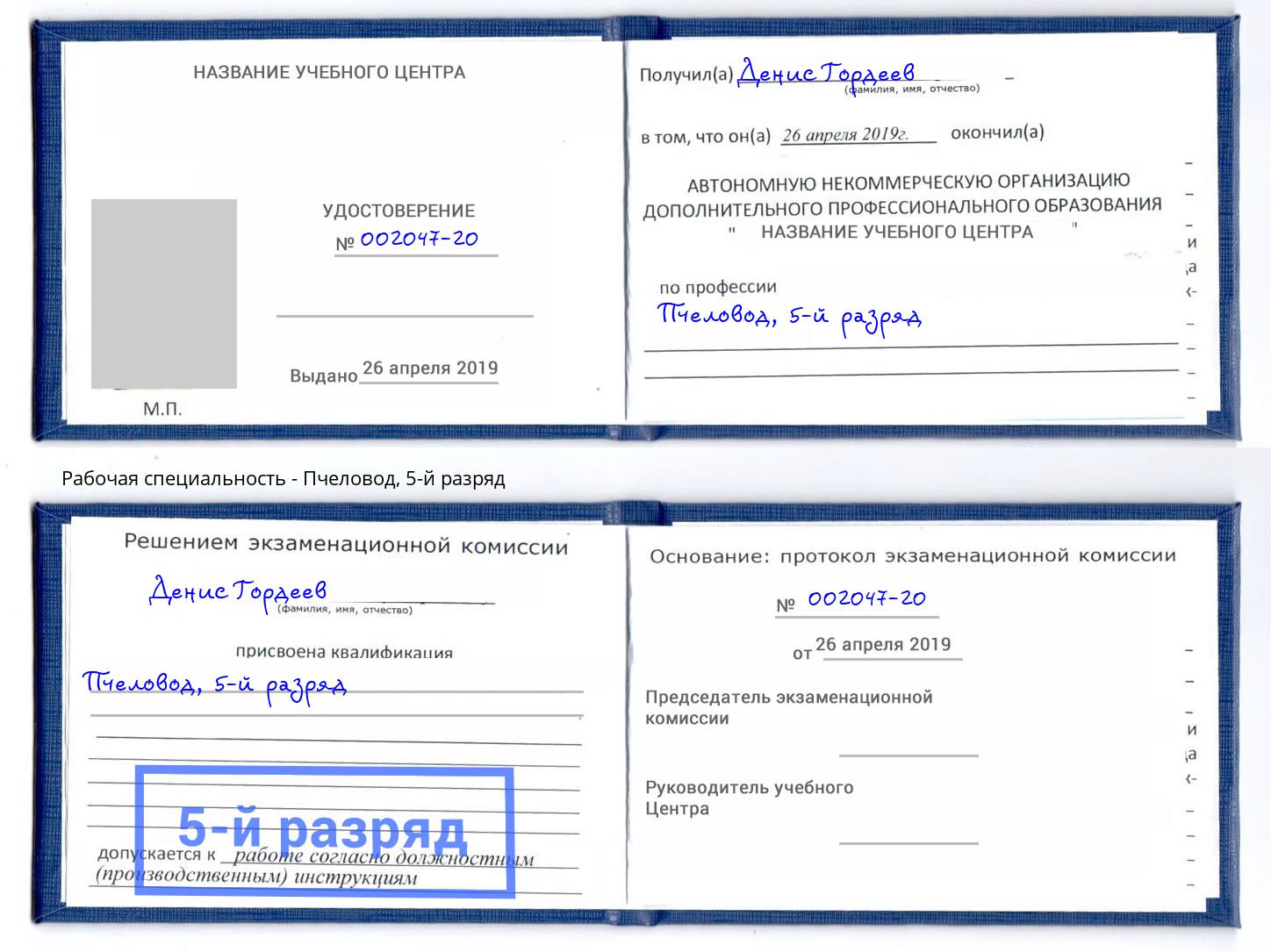 корочка 5-й разряд Пчеловод Рассказово