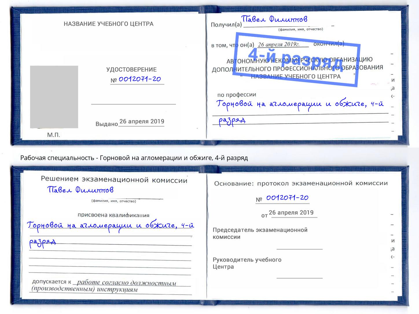 корочка 4-й разряд Горновой на агломерации и обжиге Рассказово