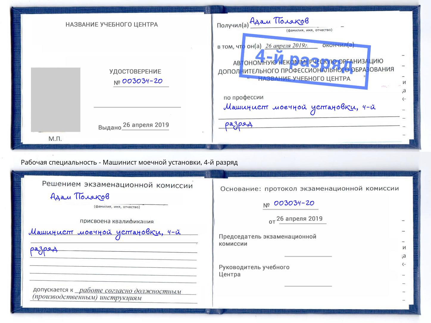 корочка 4-й разряд Машинист моечной установки Рассказово