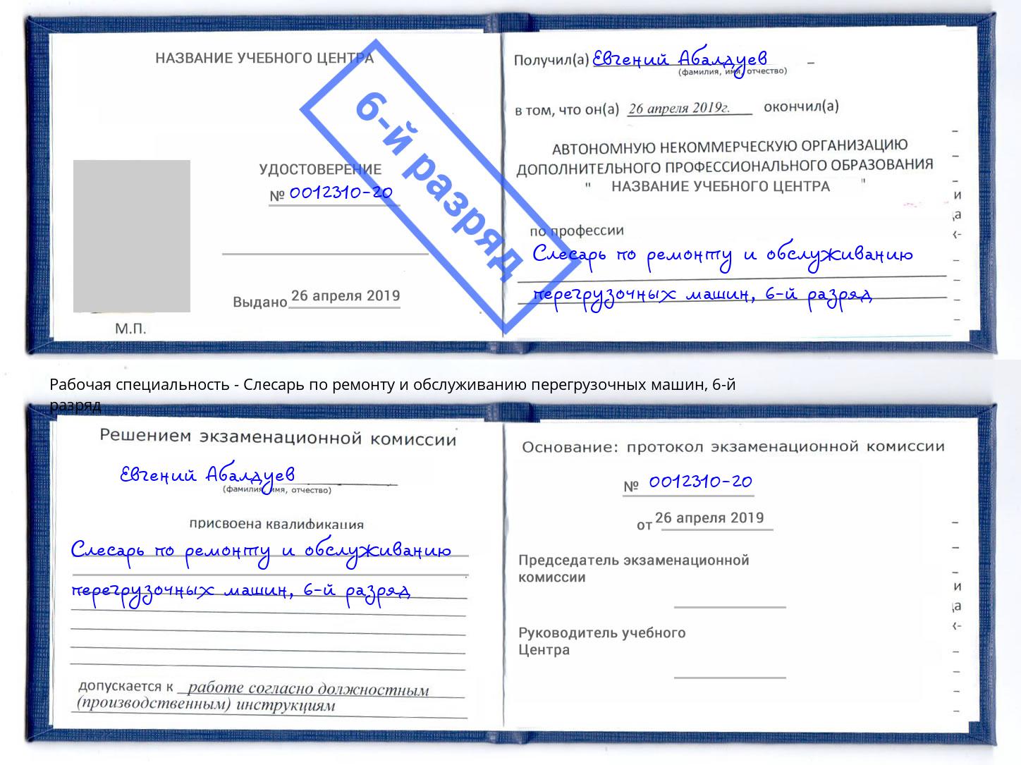 корочка 6-й разряд Слесарь по ремонту и обслуживанию перегрузочных машин Рассказово