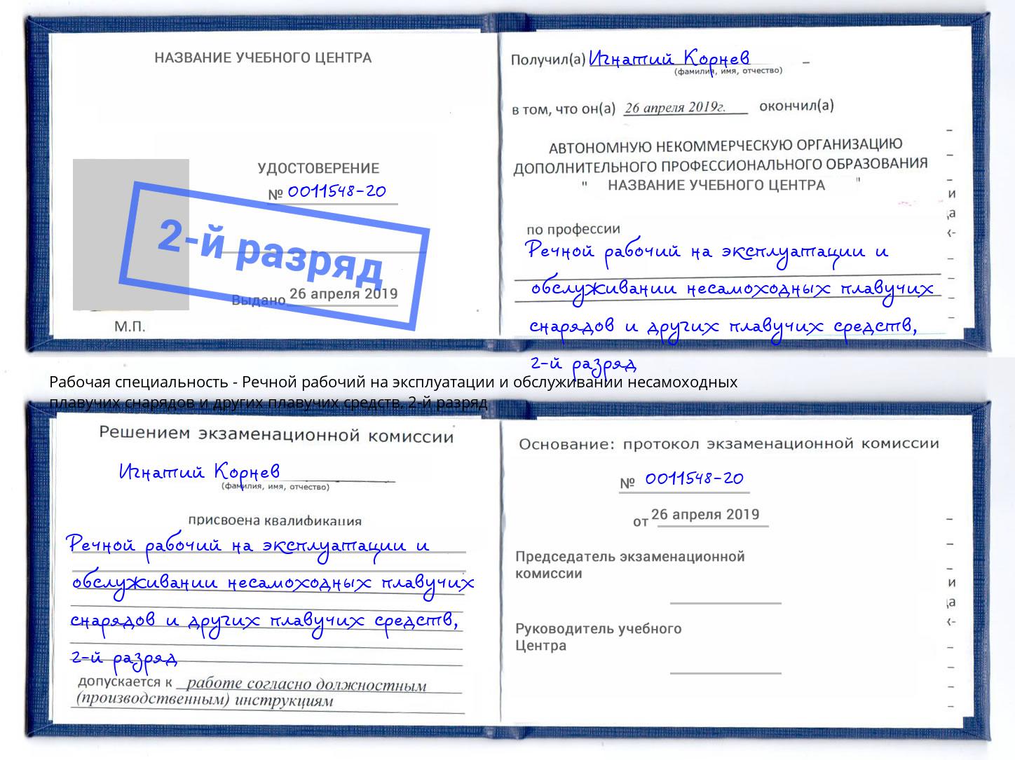 корочка 2-й разряд Речной рабочий на эксплуатации и обслуживании несамоходных плавучих снарядов и других плавучих средств Рассказово