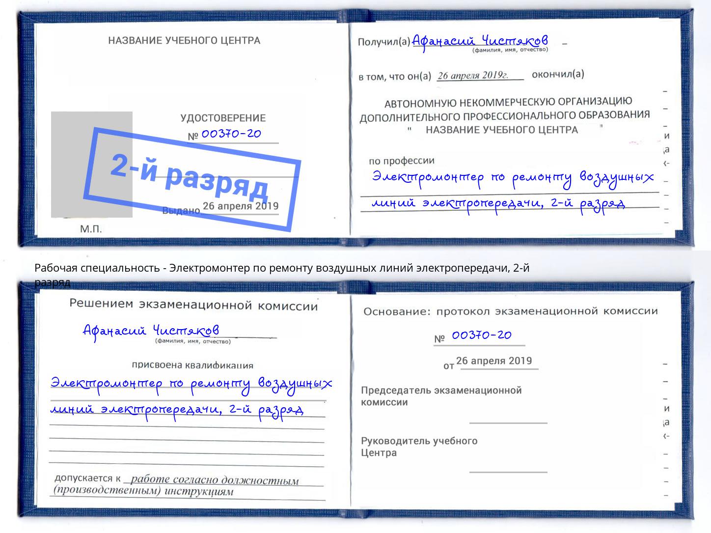 корочка 2-й разряд Электромонтер по ремонту воздушных линий электропередачи Рассказово