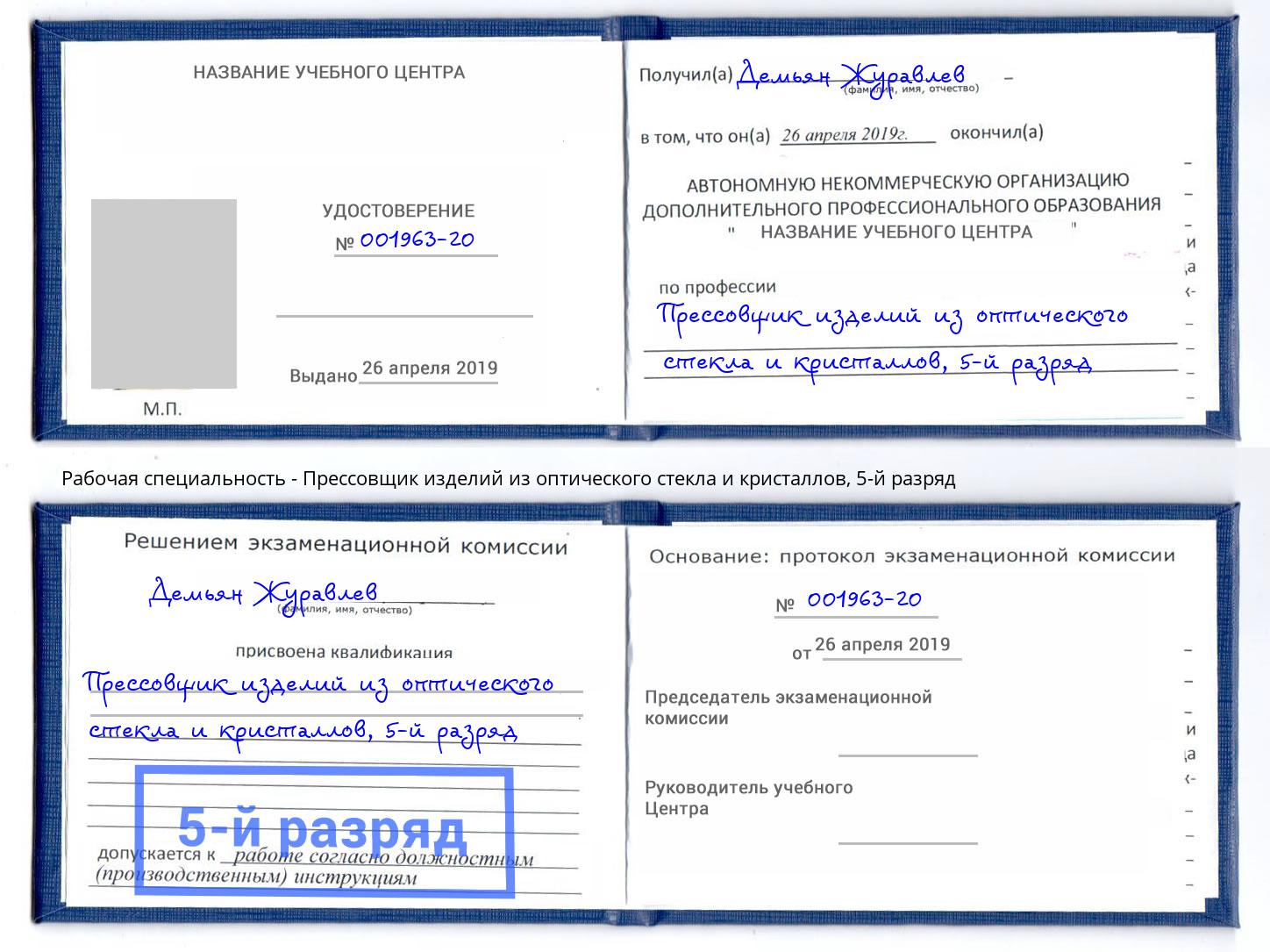 корочка 5-й разряд Прессовщик изделий из оптического стекла и кристаллов Рассказово