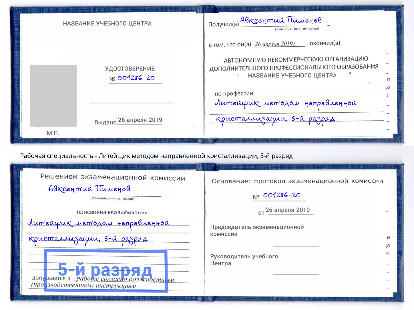 корочка 5-й разряд Литейщик методом направленной кристаллизации Рассказово