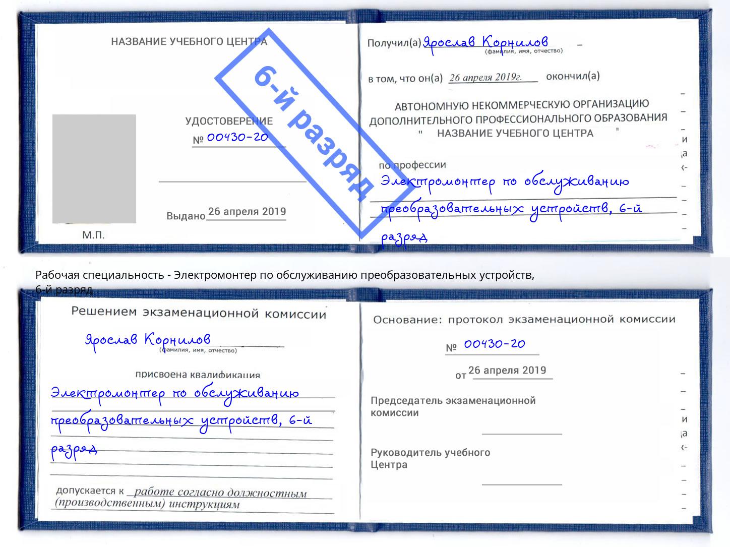 корочка 6-й разряд Электромонтер по обслуживанию преобразовательных устройств Рассказово