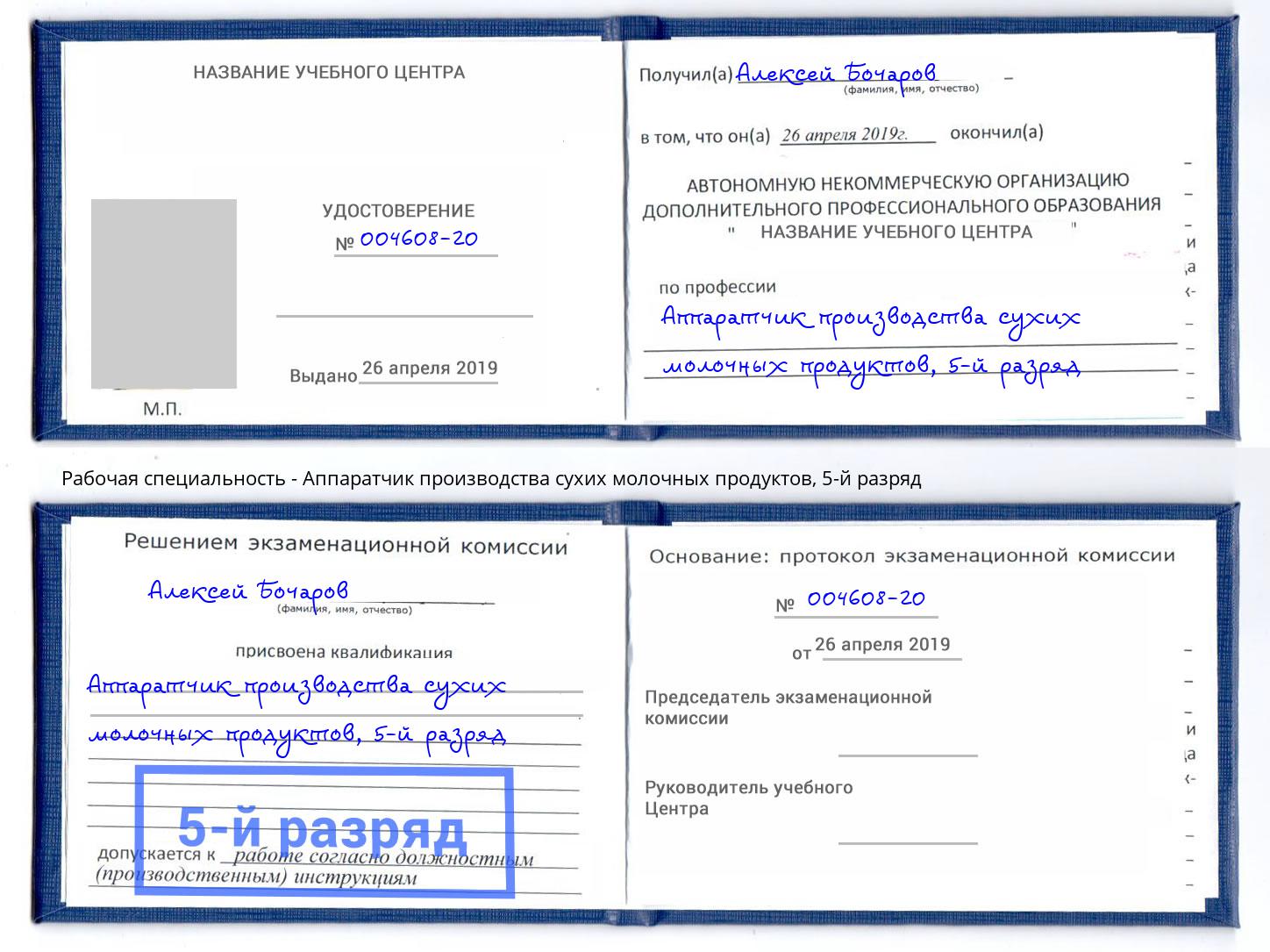 корочка 5-й разряд Аппаратчик производства сухих молочных продуктов Рассказово