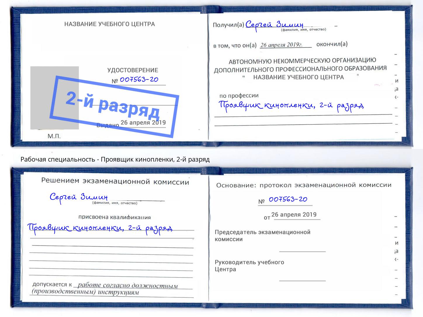 корочка 2-й разряд Проявщик кинопленки Рассказово