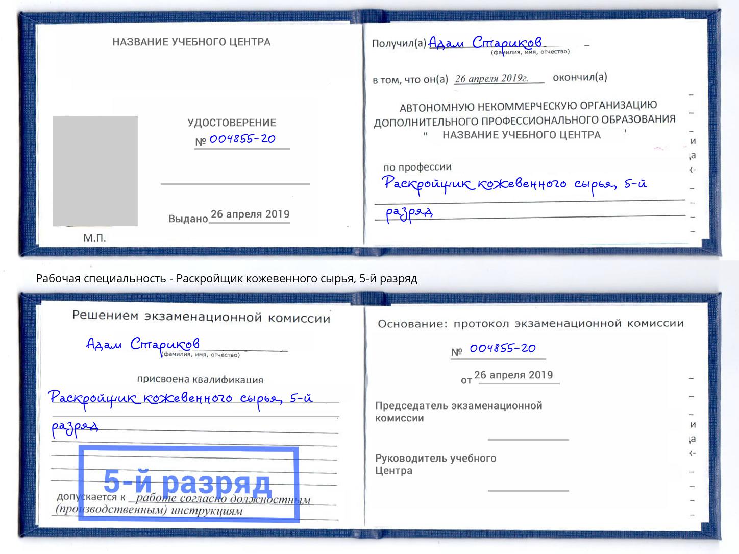 корочка 5-й разряд Раскройщик кожевенного сырья Рассказово