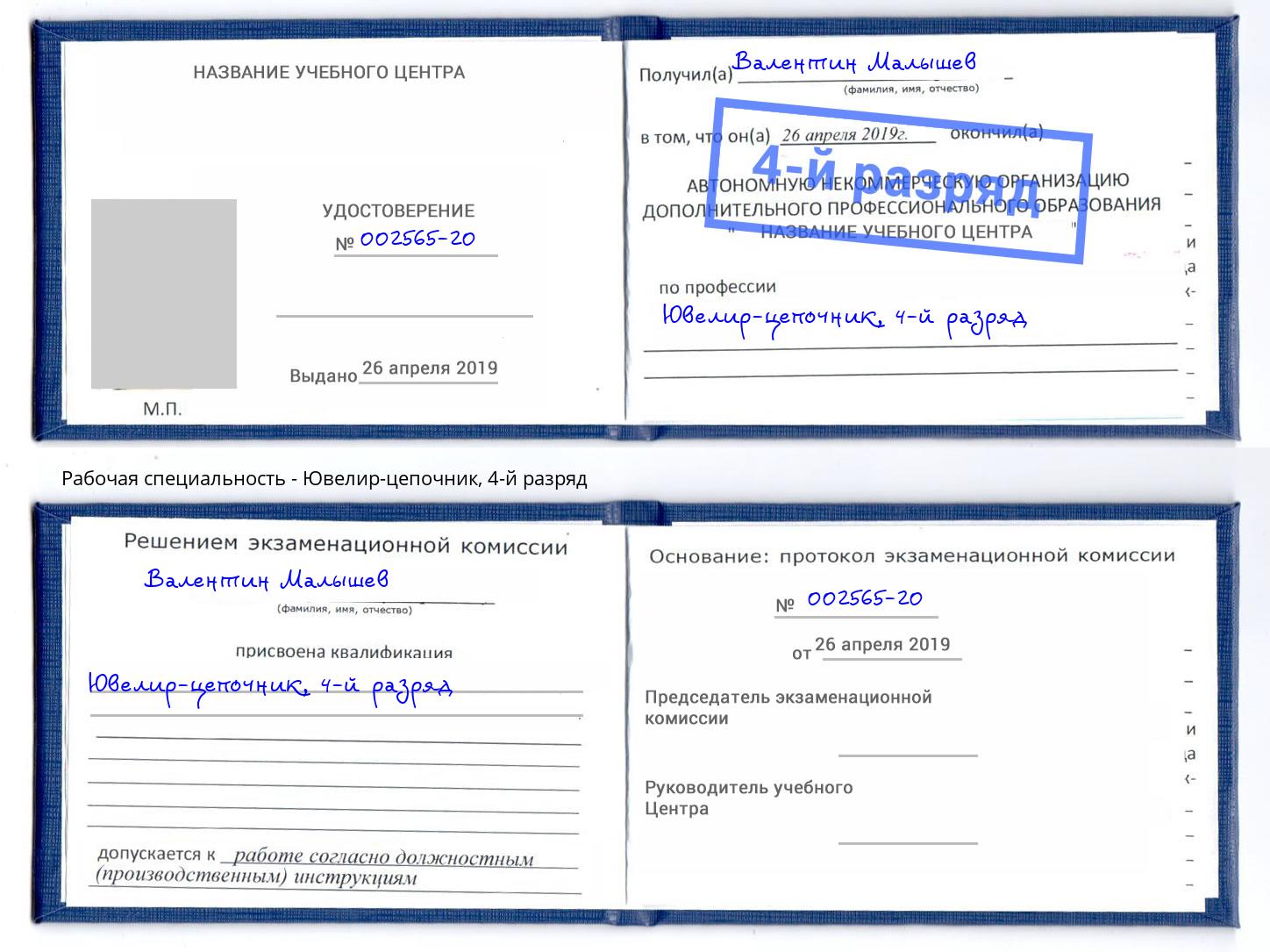 корочка 4-й разряд Ювелир-цепочник Рассказово