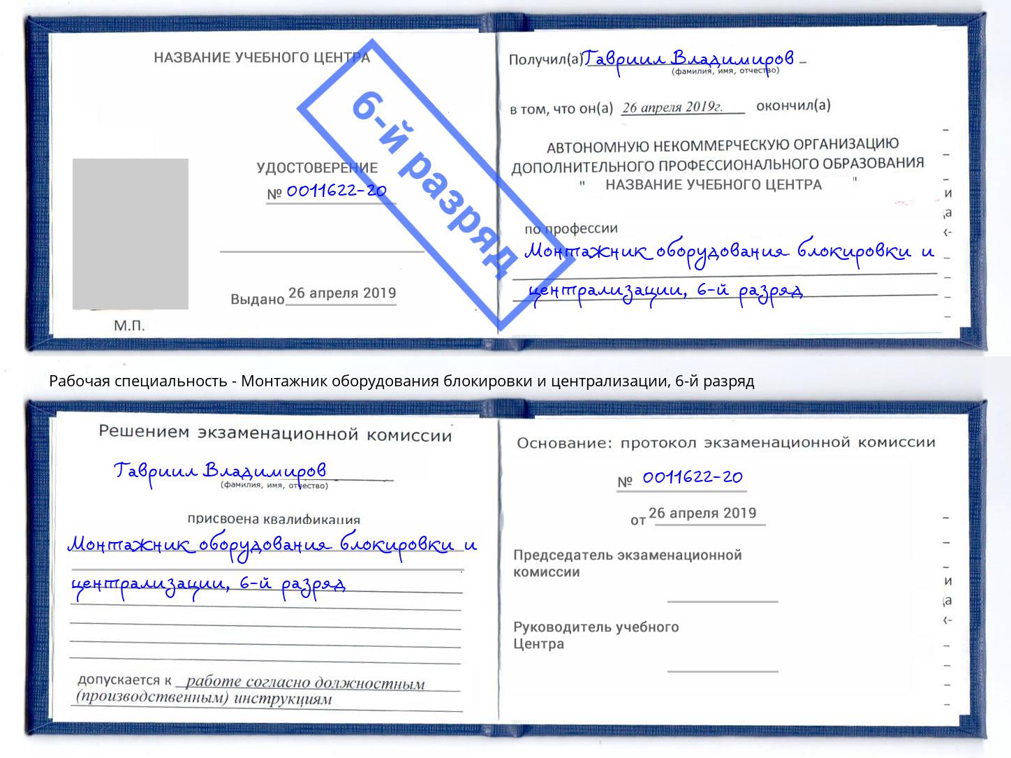 корочка 6-й разряд Монтажник оборудования блокировки и централизации Рассказово