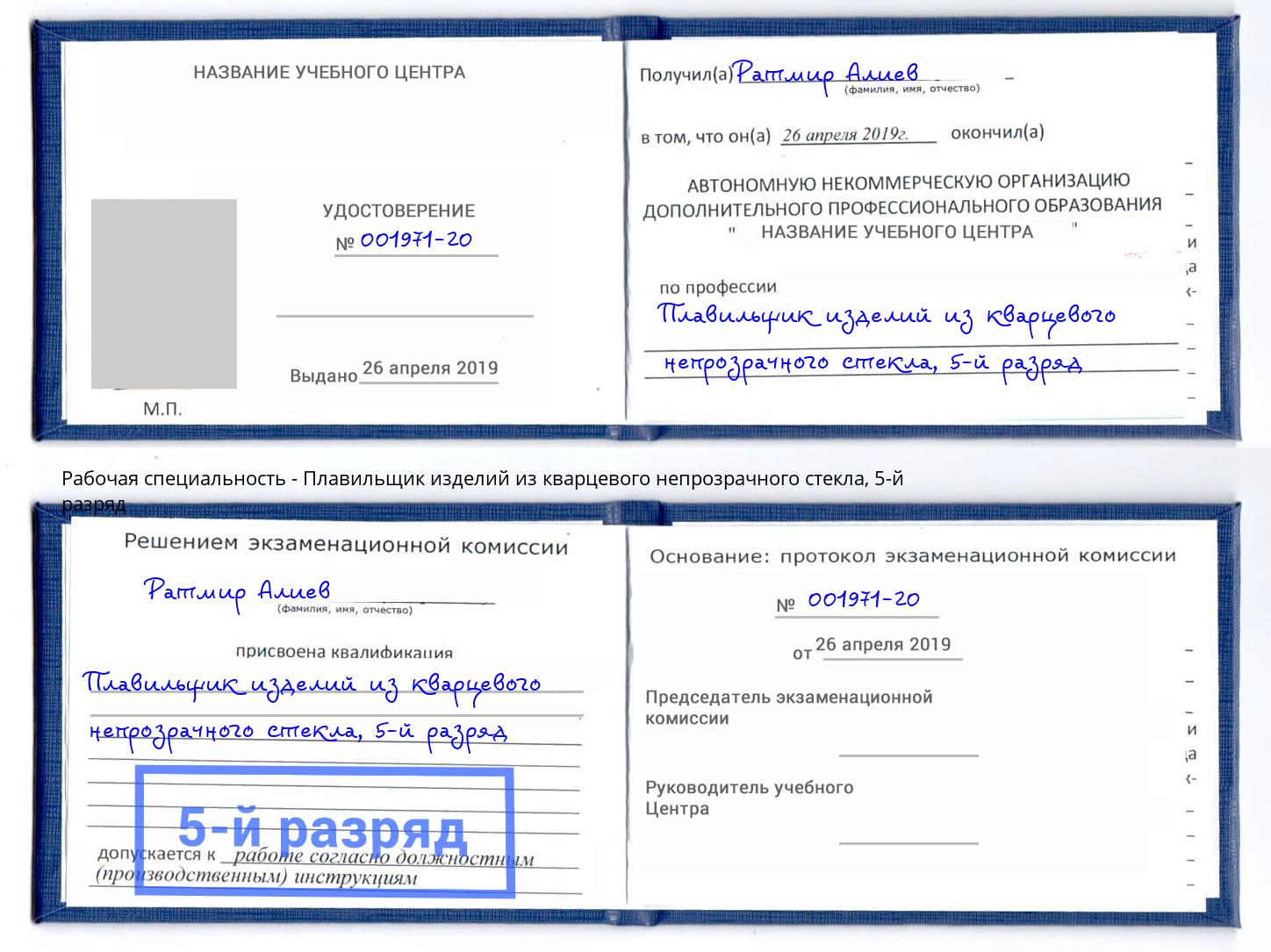 корочка 5-й разряд Плавильщик изделий из кварцевого непрозрачного стекла Рассказово