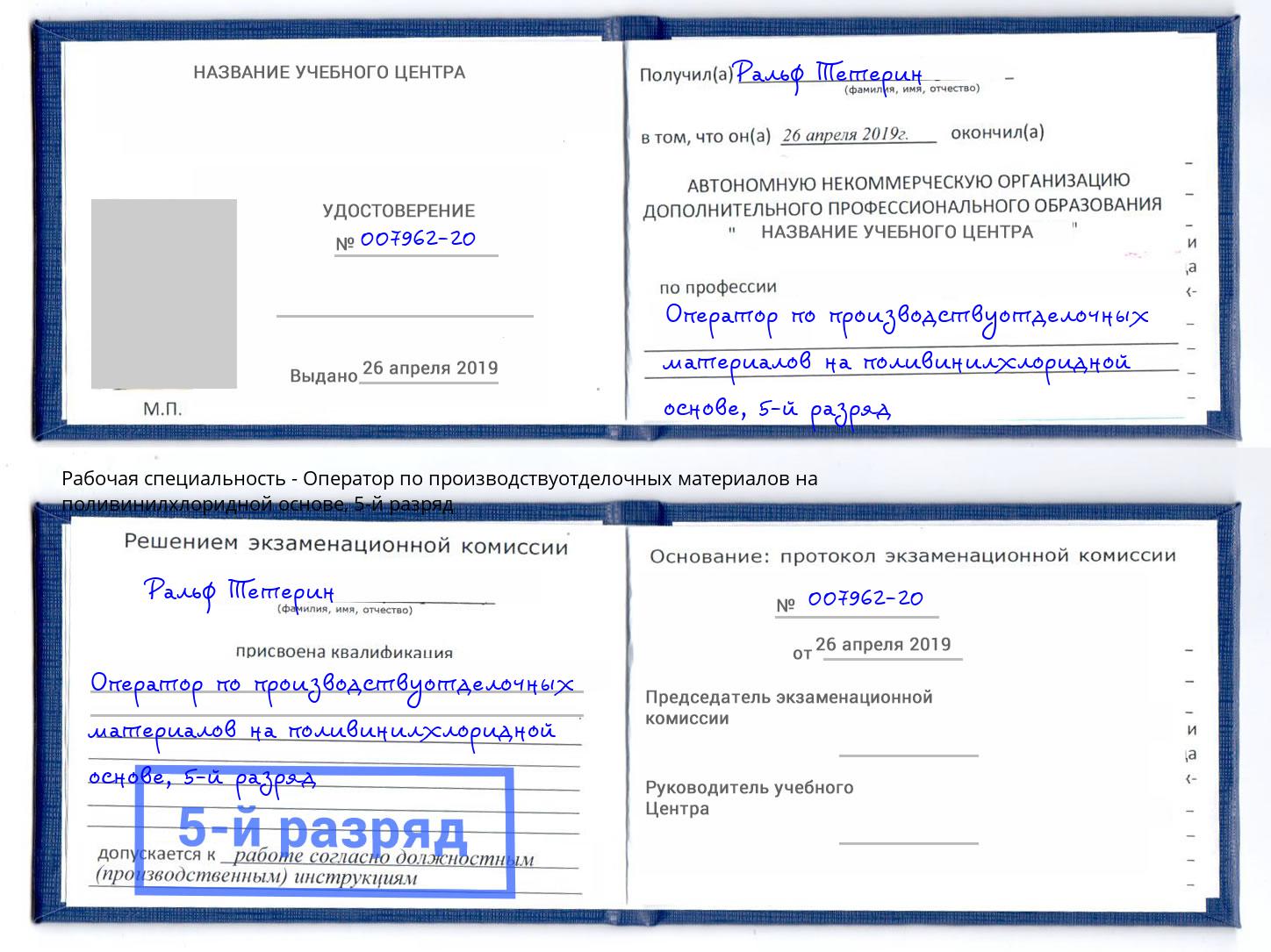 корочка 5-й разряд Оператор по производствуотделочных материалов на поливинилхлоридной основе Рассказово