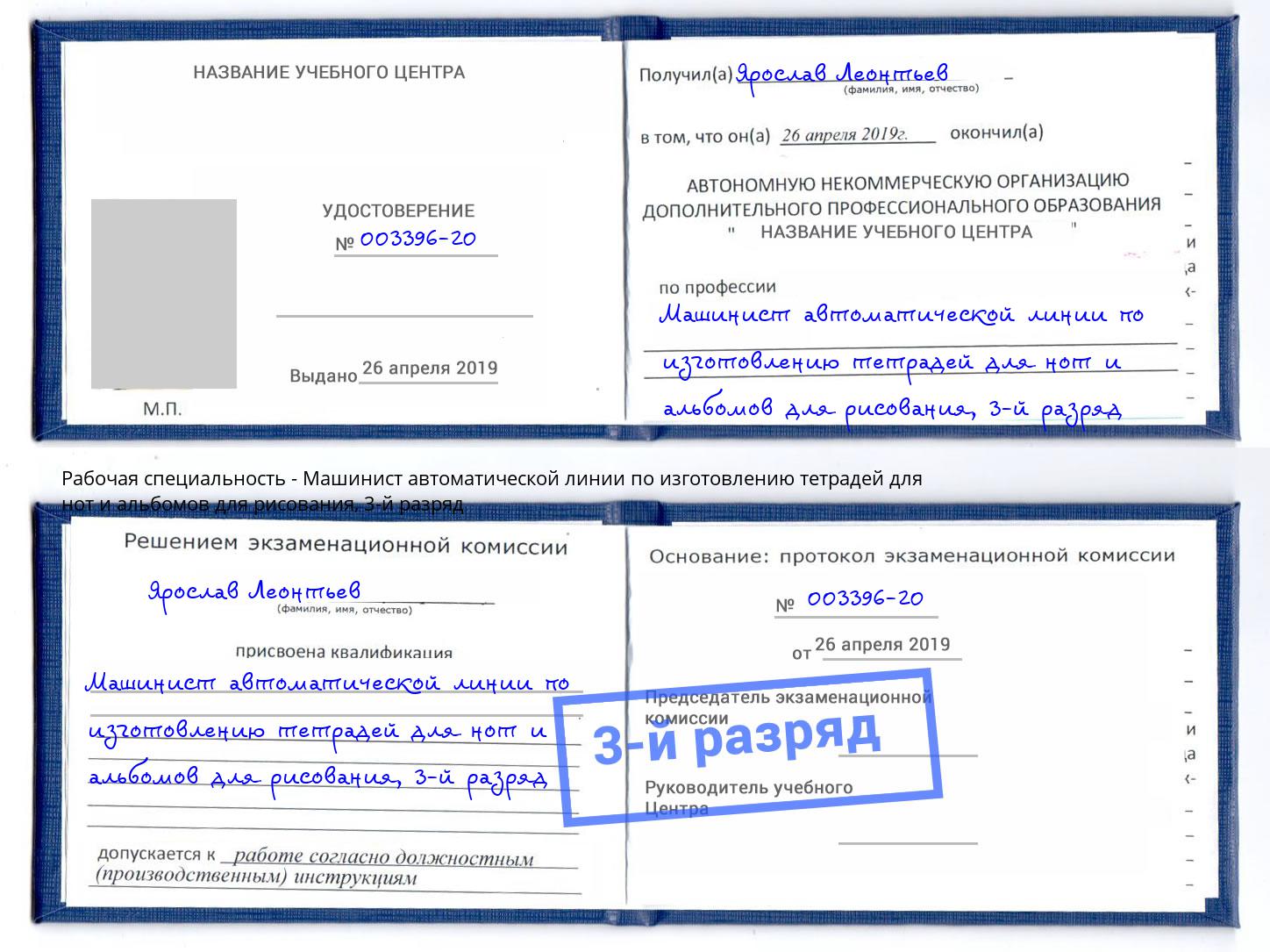 корочка 3-й разряд Машинист автоматической линии по изготовлению тетрадей для нот и альбомов для рисования Рассказово