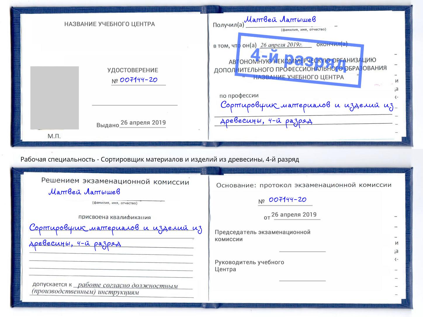 корочка 4-й разряд Сортировщик материалов и изделий из древесины Рассказово