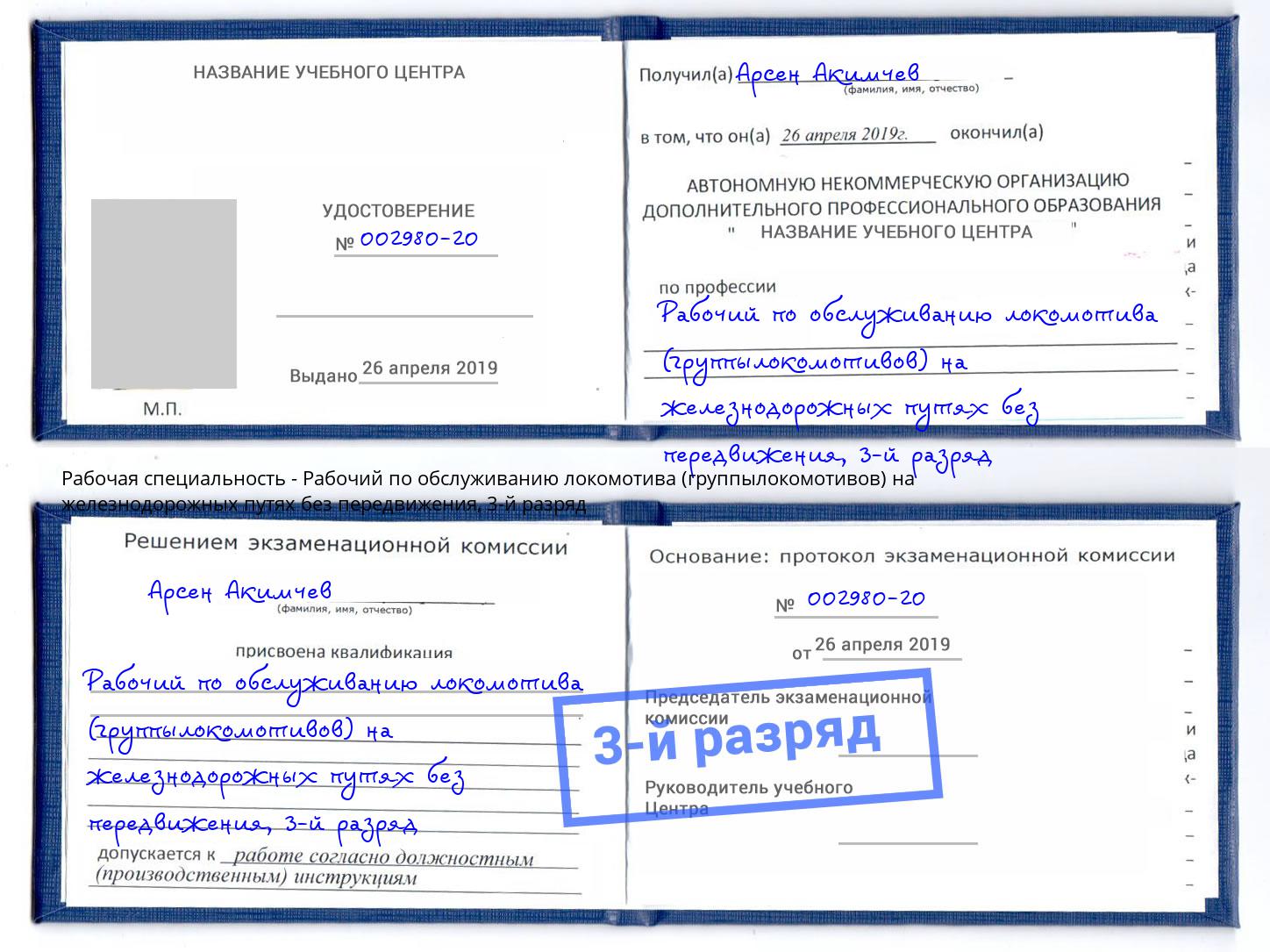 корочка 3-й разряд Рабочий по обслуживанию локомотива (группылокомотивов) на железнодорожных путях без передвижения Рассказово