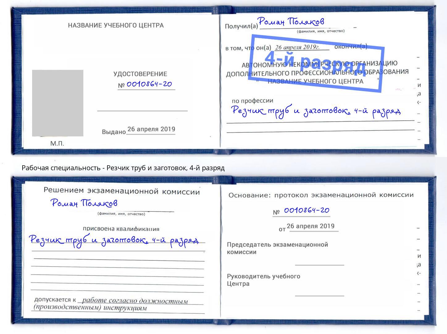 корочка 4-й разряд Резчик труб и заготовок Рассказово