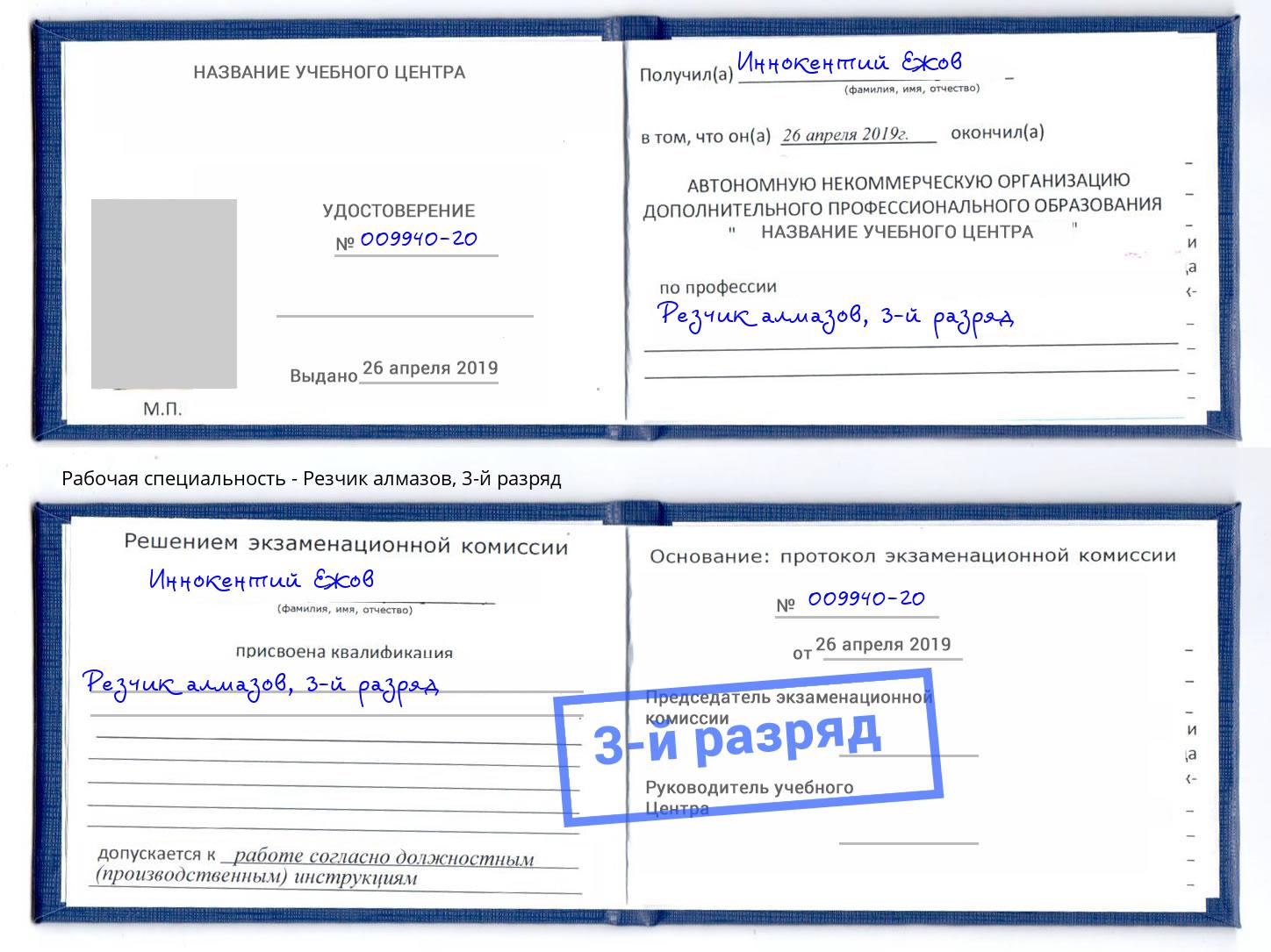 корочка 3-й разряд Резчик алмазов Рассказово