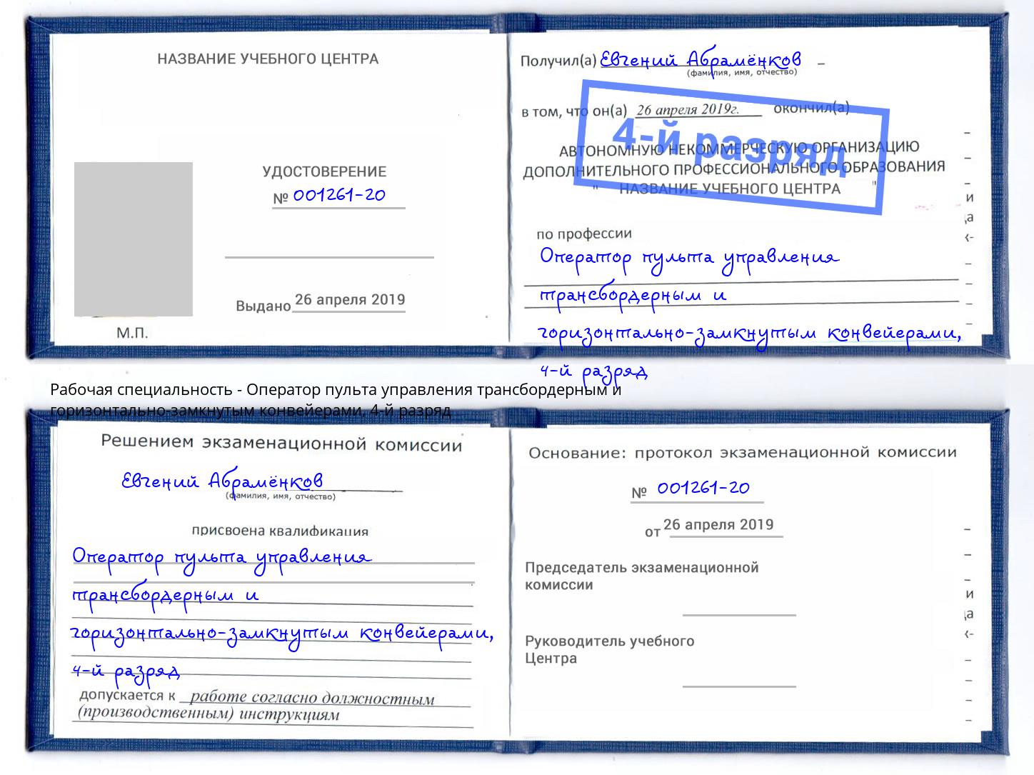 корочка 4-й разряд Оператор пульта управления трансбордерным и горизонтально-замкнутым конвейерами Рассказово