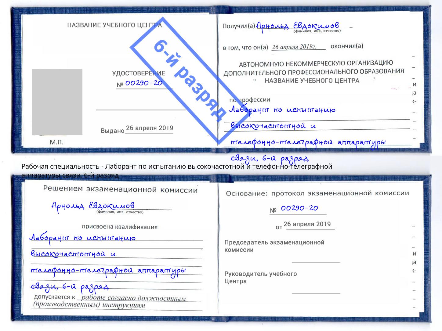 корочка 6-й разряд Лаборант по испытанию высокочастотной и телефонно-телеграфной аппаратуры связи Рассказово