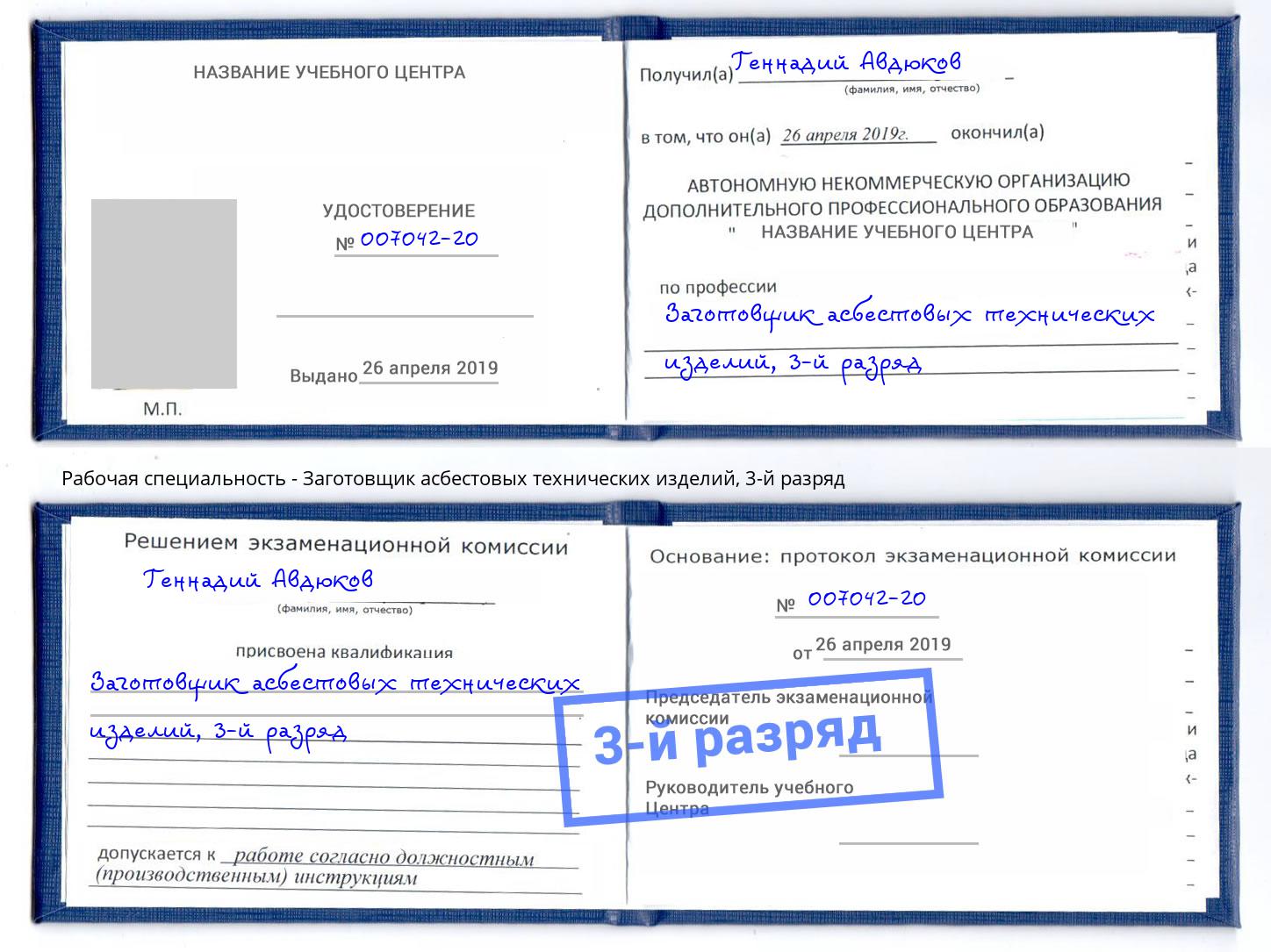 корочка 3-й разряд Заготовщик асбестовых технических изделий Рассказово