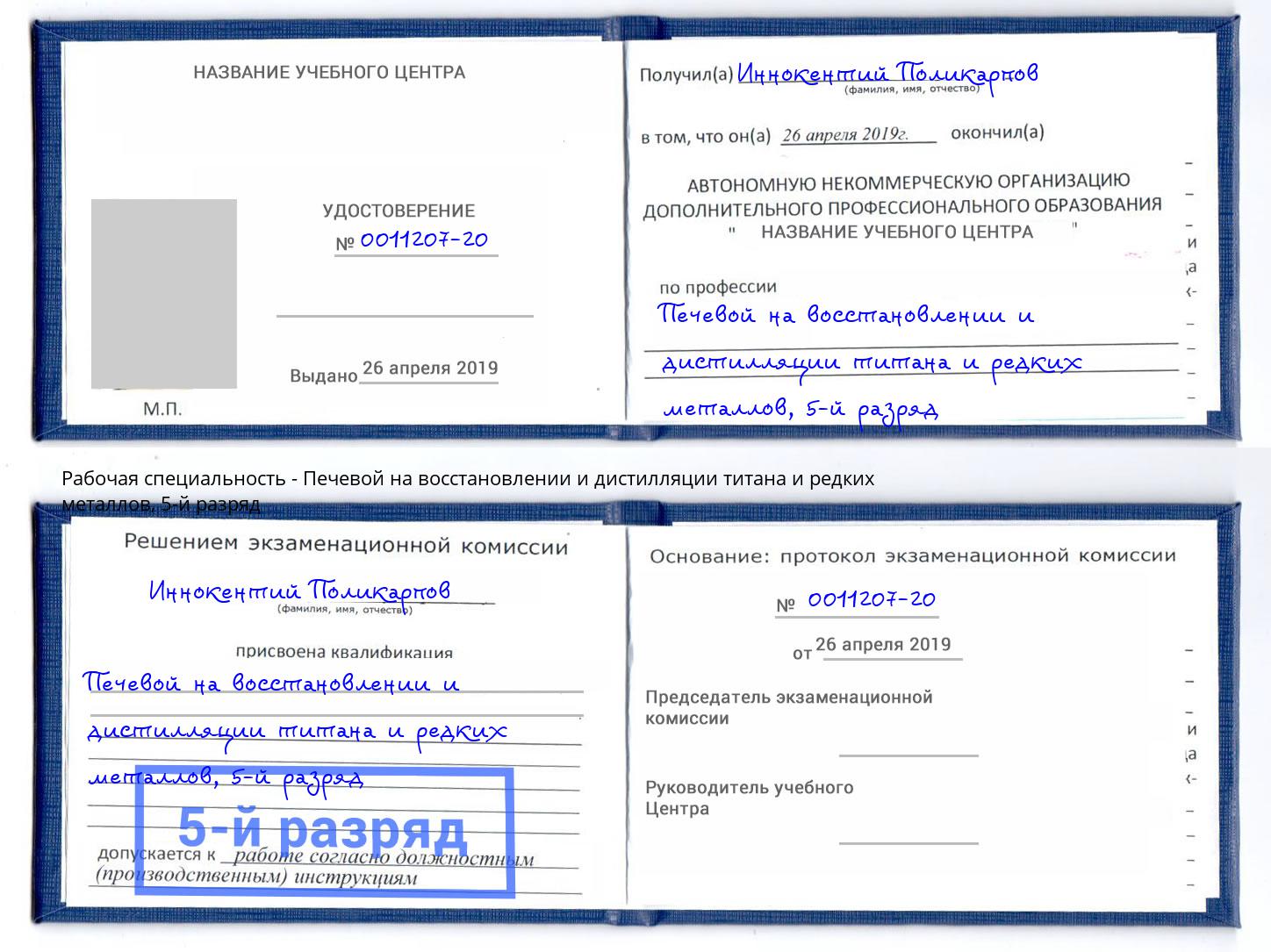 корочка 5-й разряд Печевой на восстановлении и дистилляции титана и редких металлов Рассказово