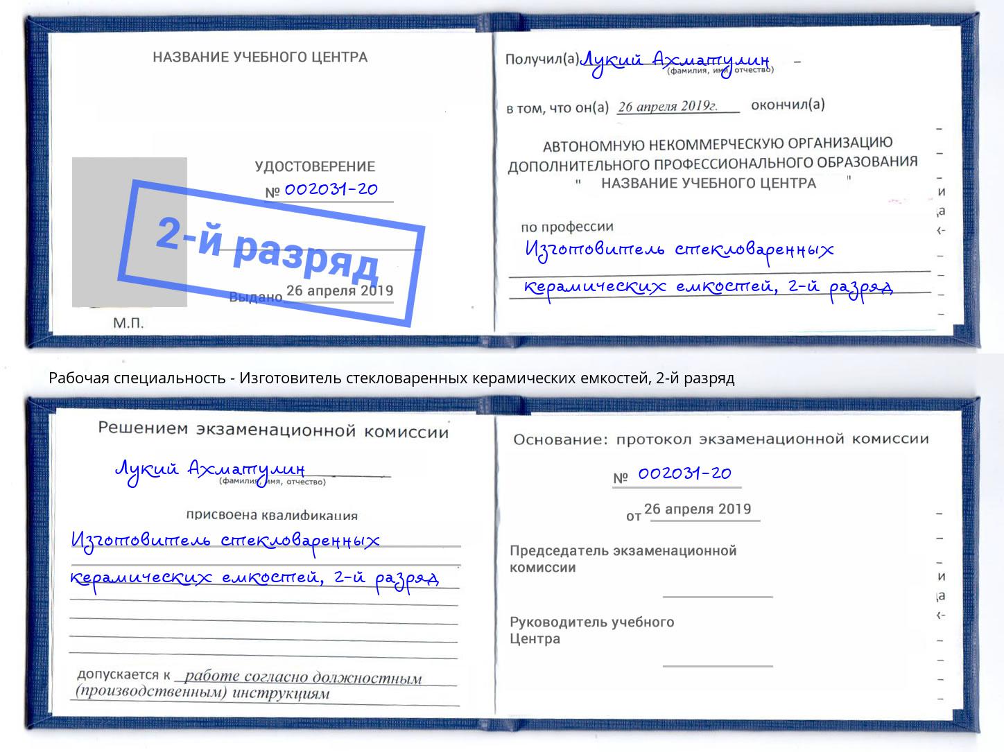 корочка 2-й разряд Изготовитель стекловаренных керамических емкостей Рассказово