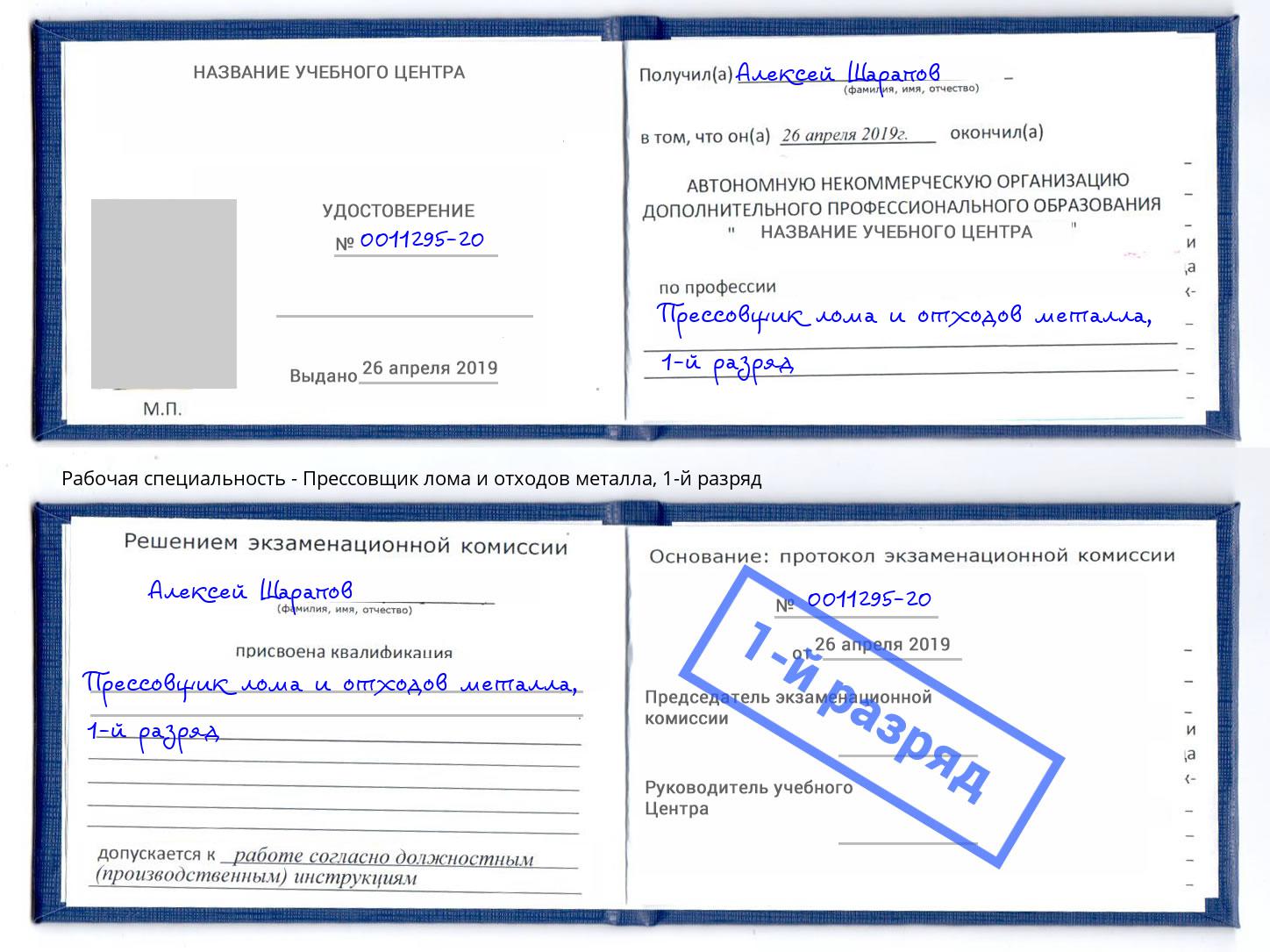 корочка 1-й разряд Прессовщик лома и отходов металла Рассказово