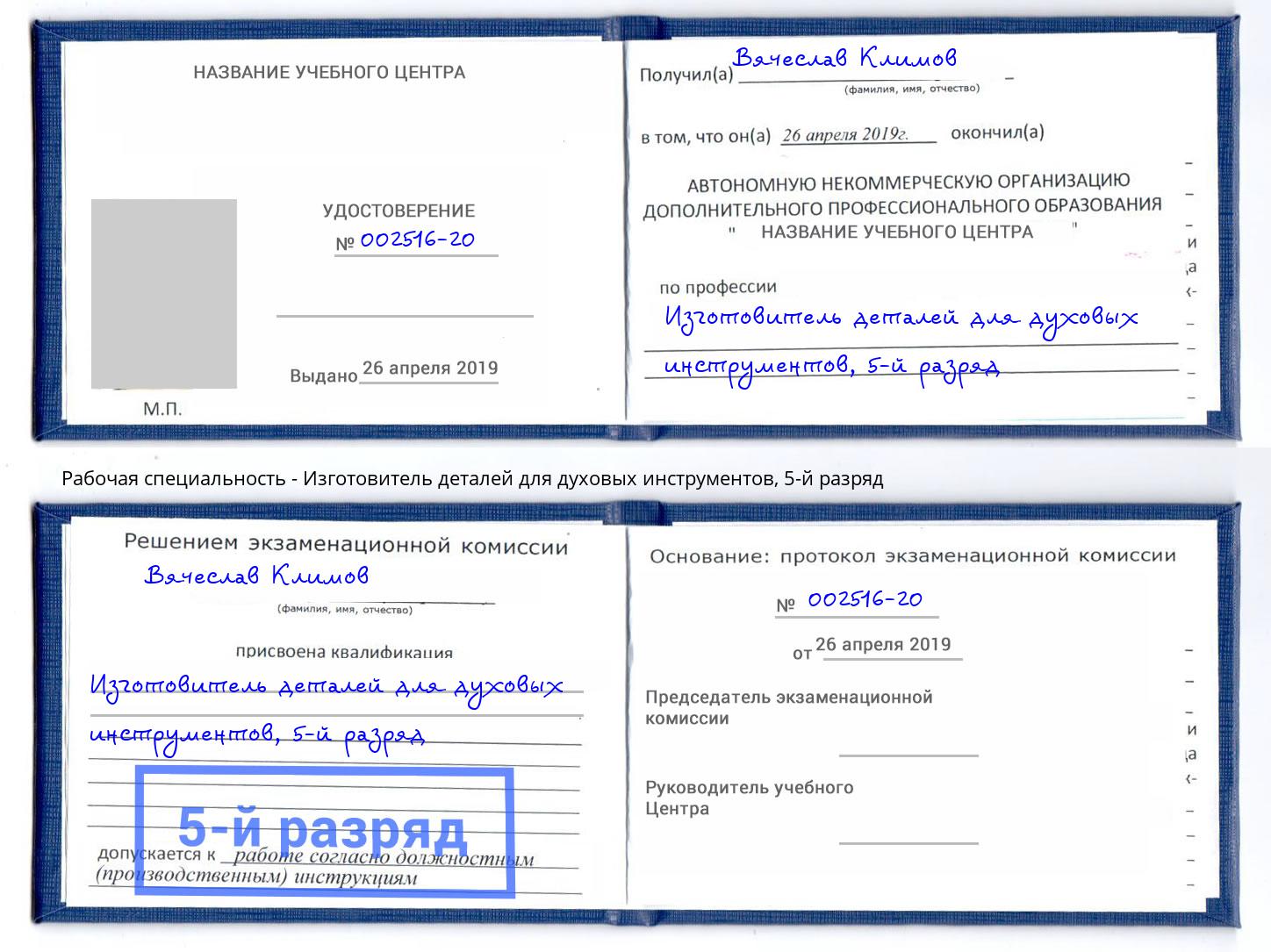 корочка 5-й разряд Изготовитель деталей для духовых инструментов Рассказово