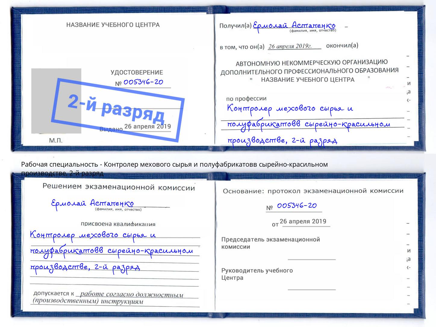 корочка 2-й разряд Контролер мехового сырья и полуфабрикатовв сырейно-красильном производстве Рассказово