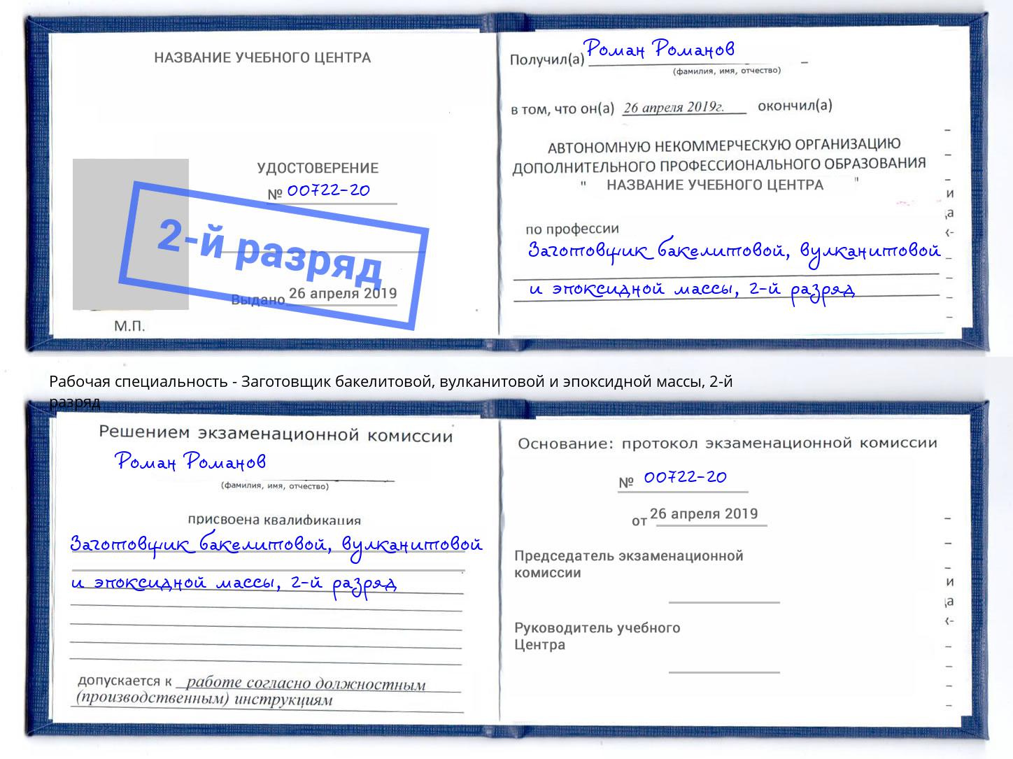 корочка 2-й разряд Заготовщик бакелитовой, вулканитовой и эпоксидной массы Рассказово