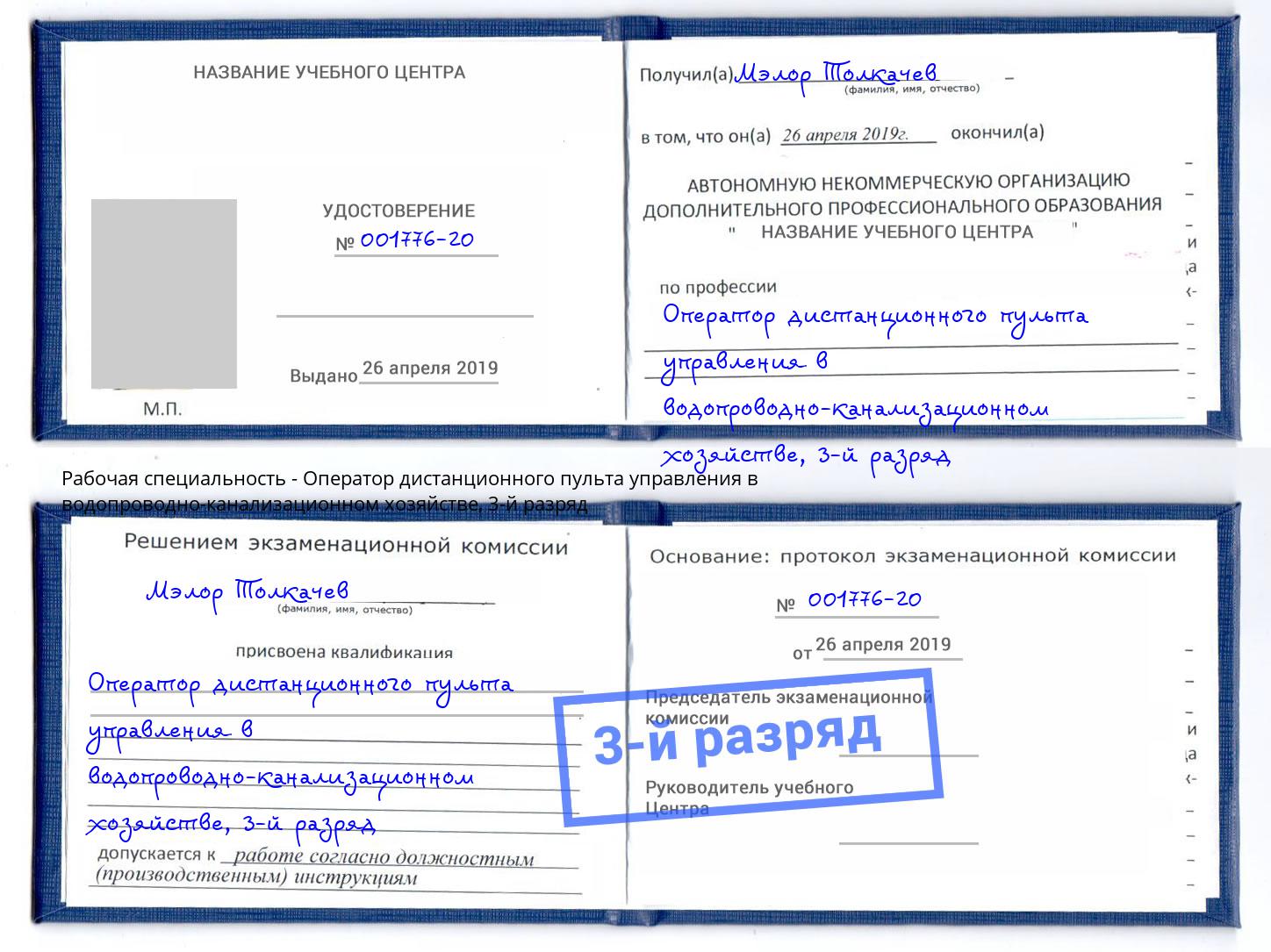 корочка 3-й разряд Оператор дистанционного пульта управления в водопроводно-канализационном хозяйстве Рассказово