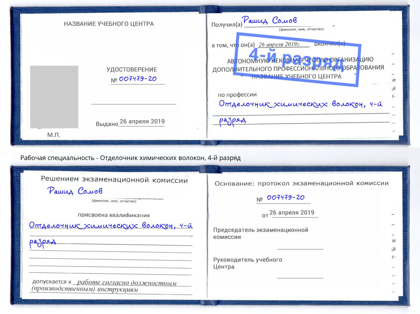 корочка 4-й разряд Отделочник химических волокон Рассказово