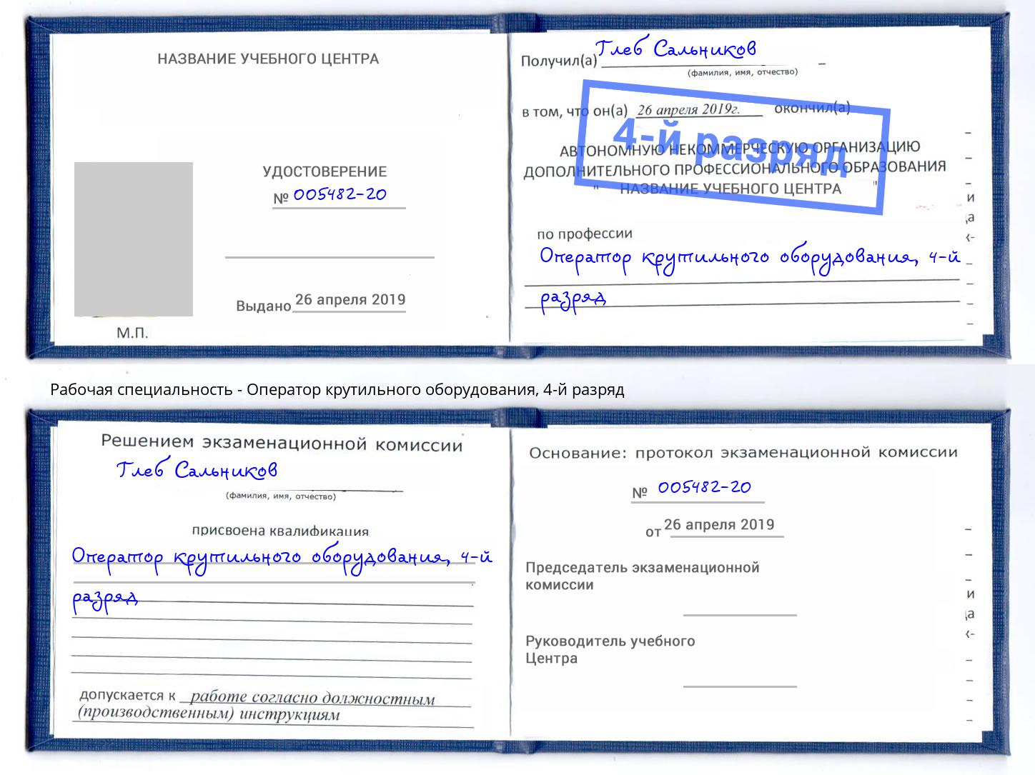 корочка 4-й разряд Оператор крутильного оборудования Рассказово