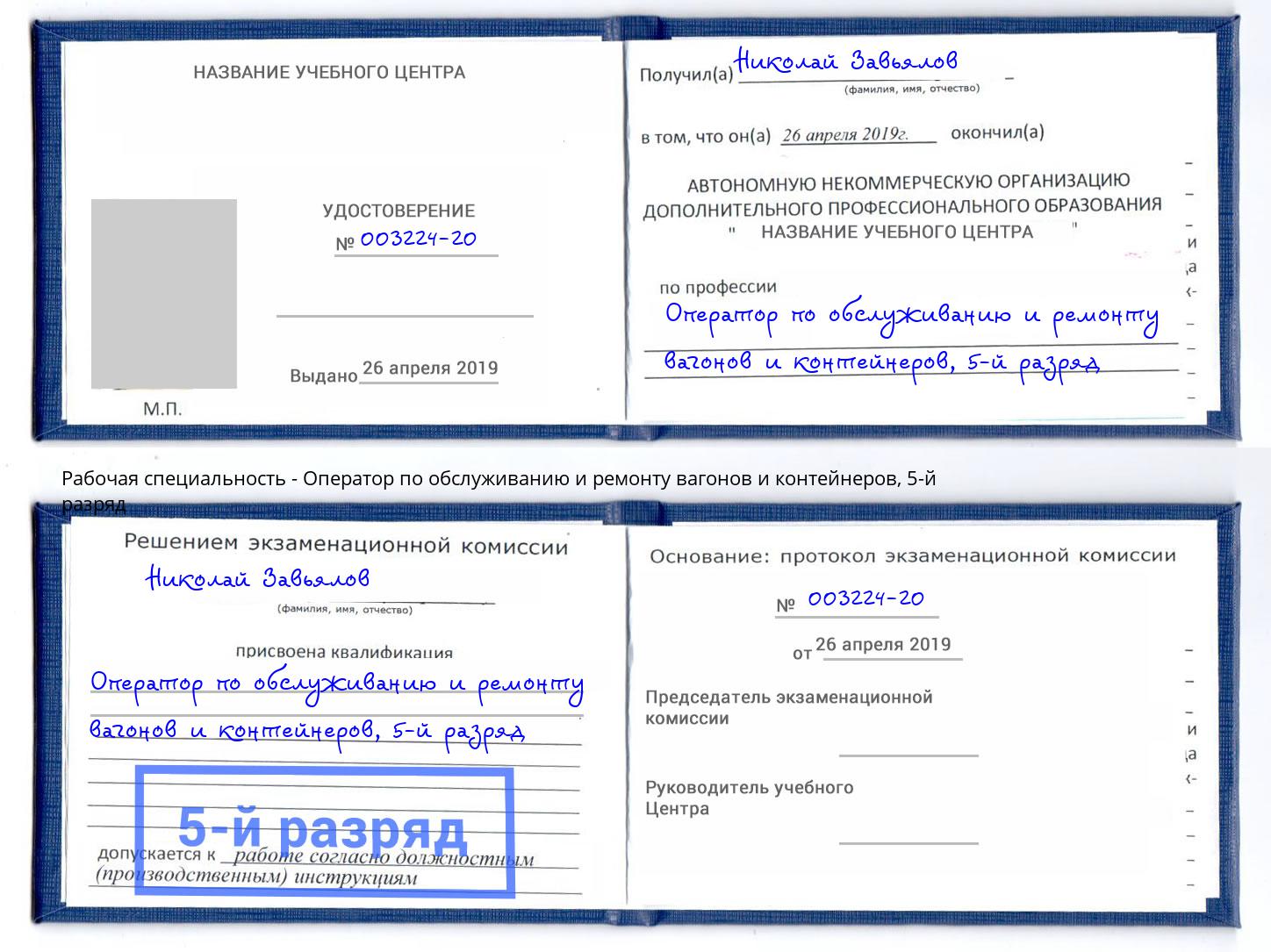 корочка 5-й разряд Оператор по обслуживанию и ремонту вагонов и контейнеров Рассказово