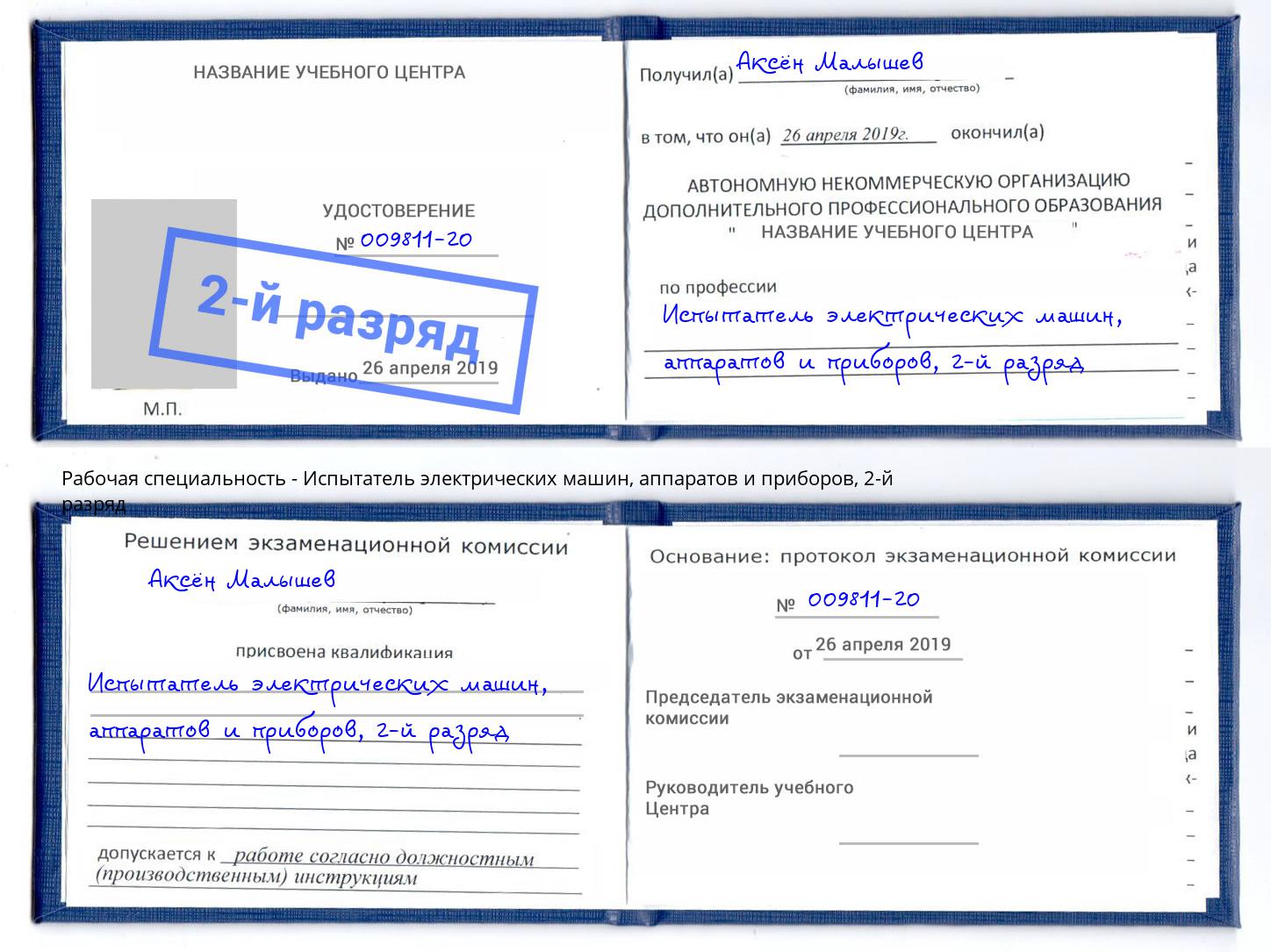 корочка 2-й разряд Испытатель электрических машин, аппаратов и приборов Рассказово