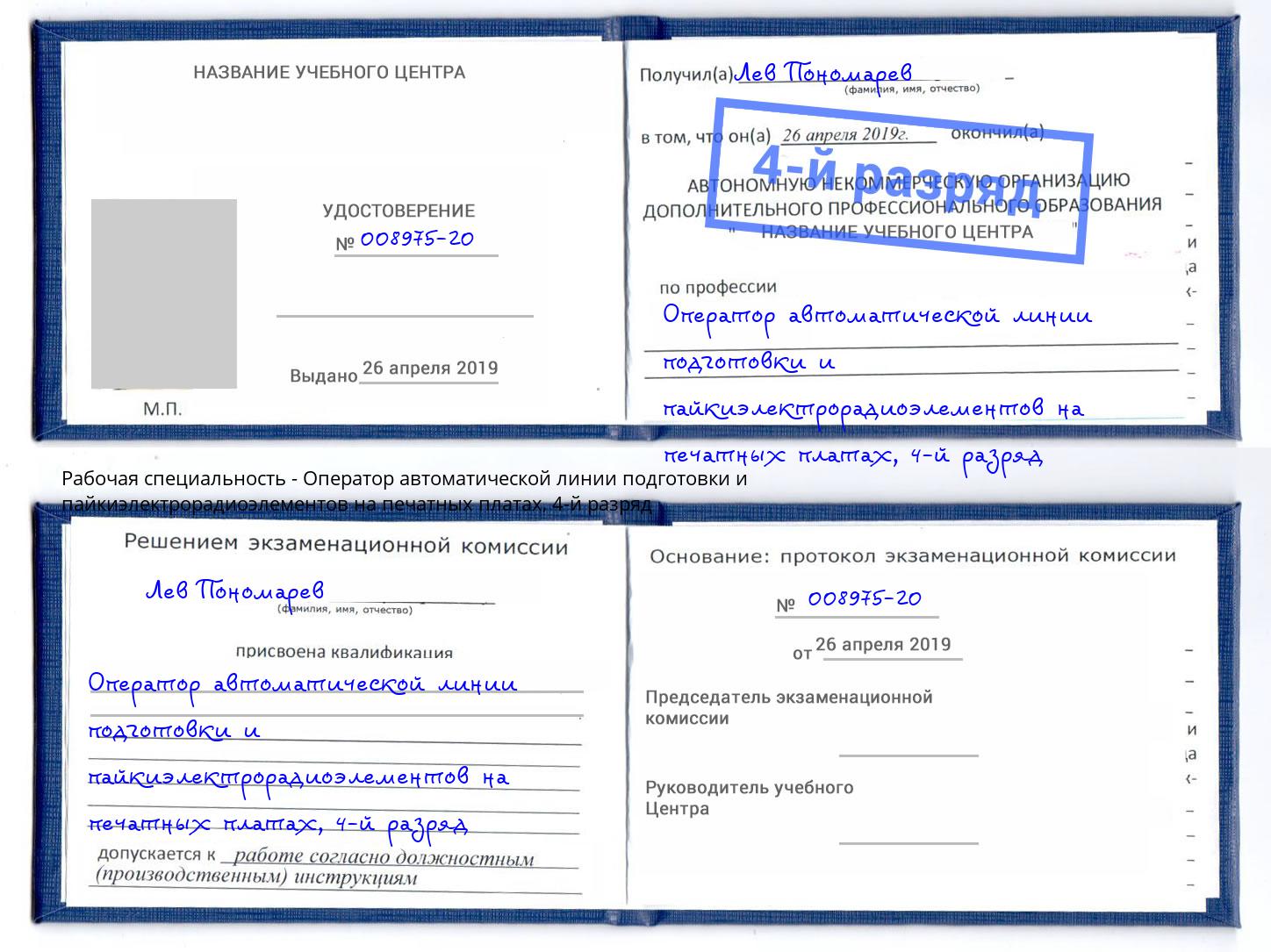 корочка 4-й разряд Оператор автоматической линии подготовки и пайкиэлектрорадиоэлементов на печатных платах Рассказово