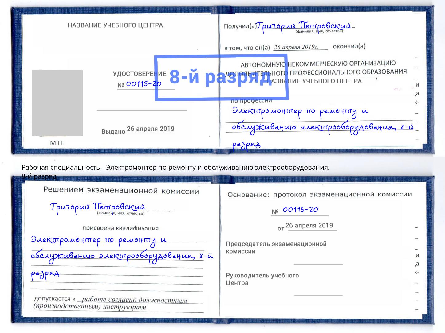 корочка 8-й разряд Электромонтер по ремонту и обслуживанию электрооборудования Рассказово