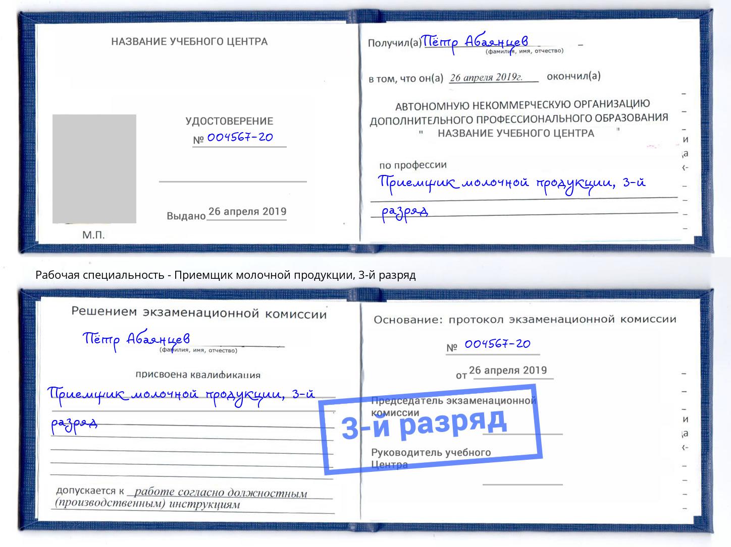 корочка 3-й разряд Приемщик молочной продукции Рассказово