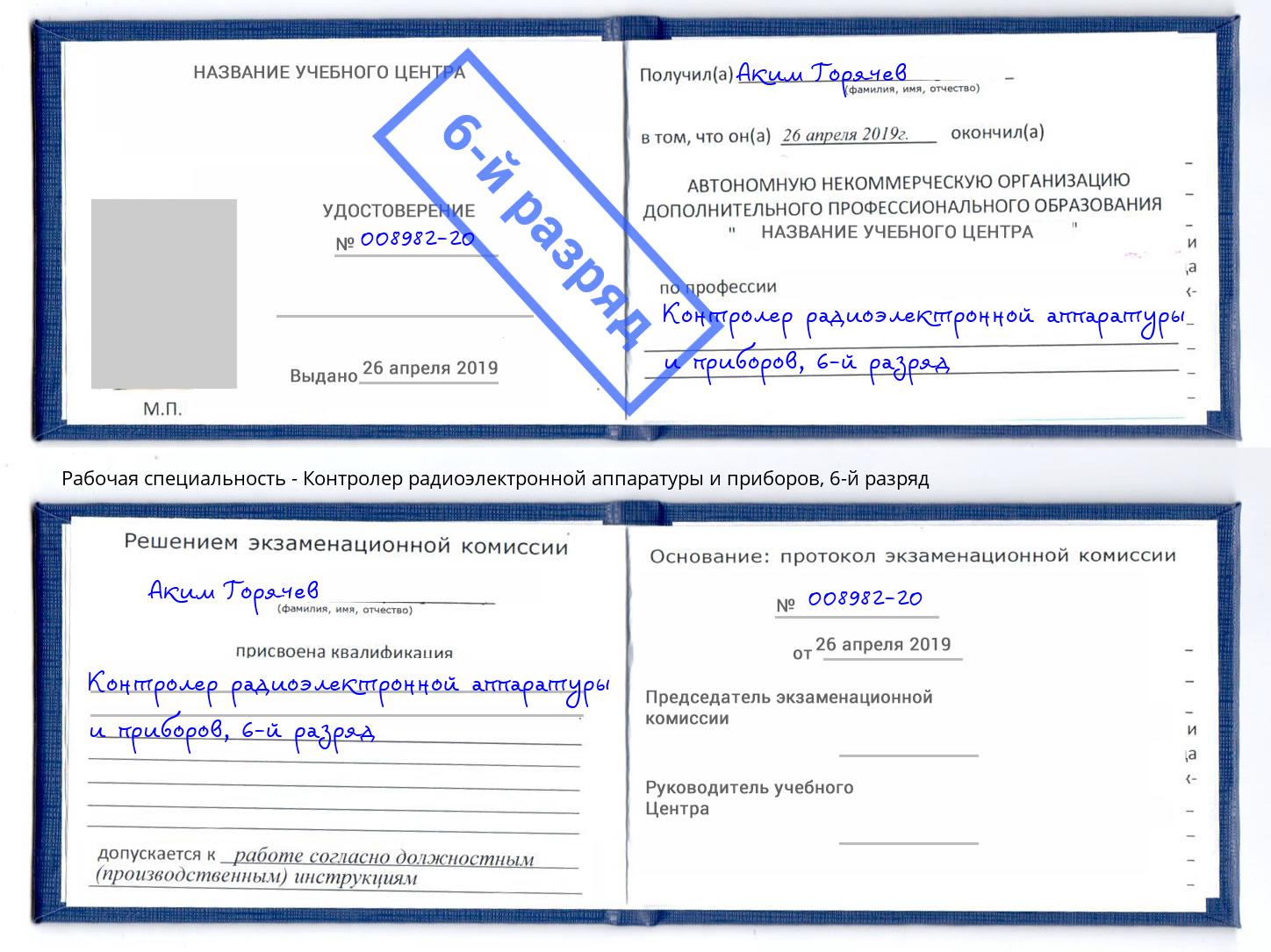 корочка 6-й разряд Контролер радиоэлектронной аппаратуры и приборов Рассказово