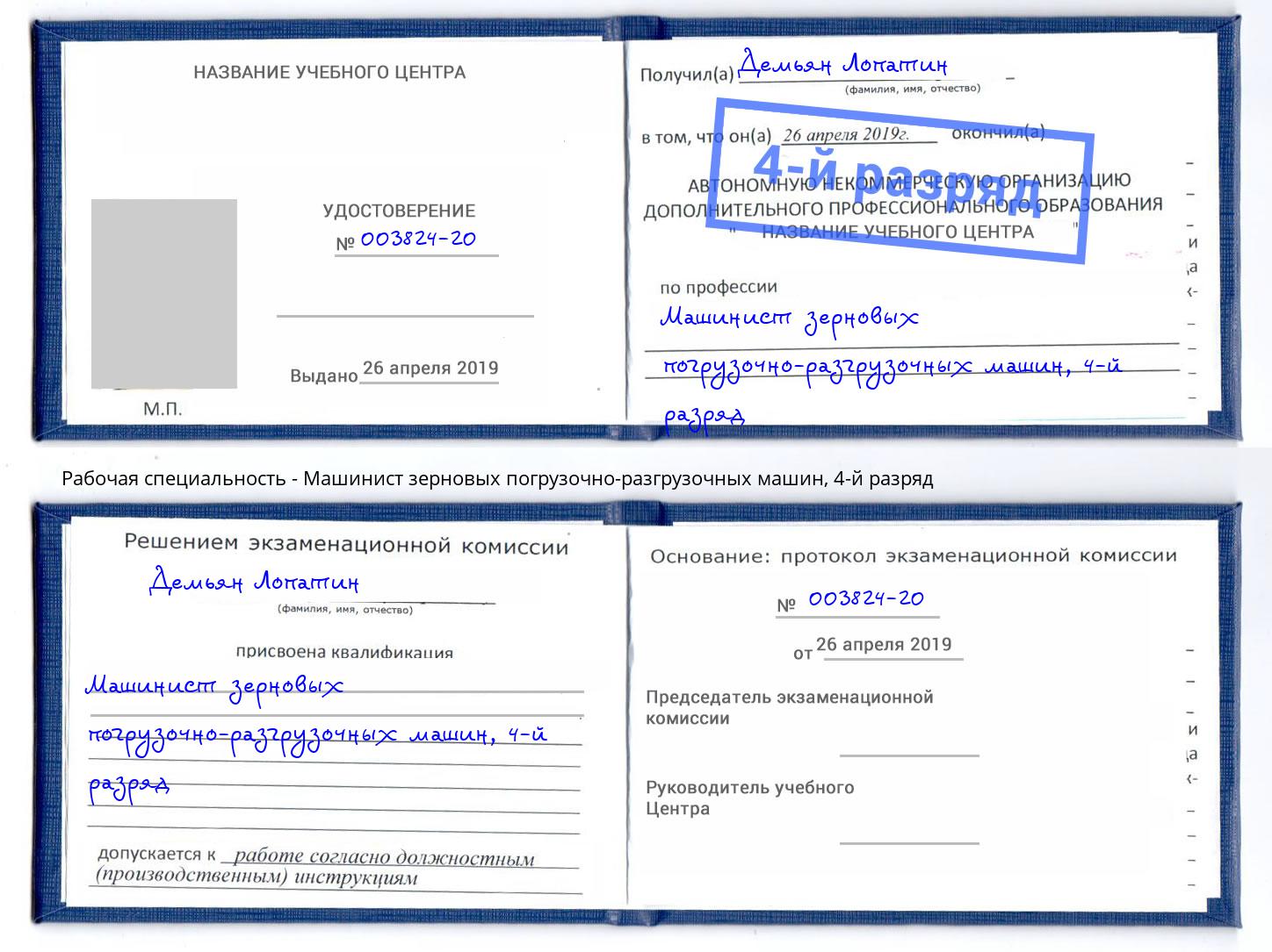 корочка 4-й разряд Машинист зерновых погрузочно-разгрузочных машин Рассказово