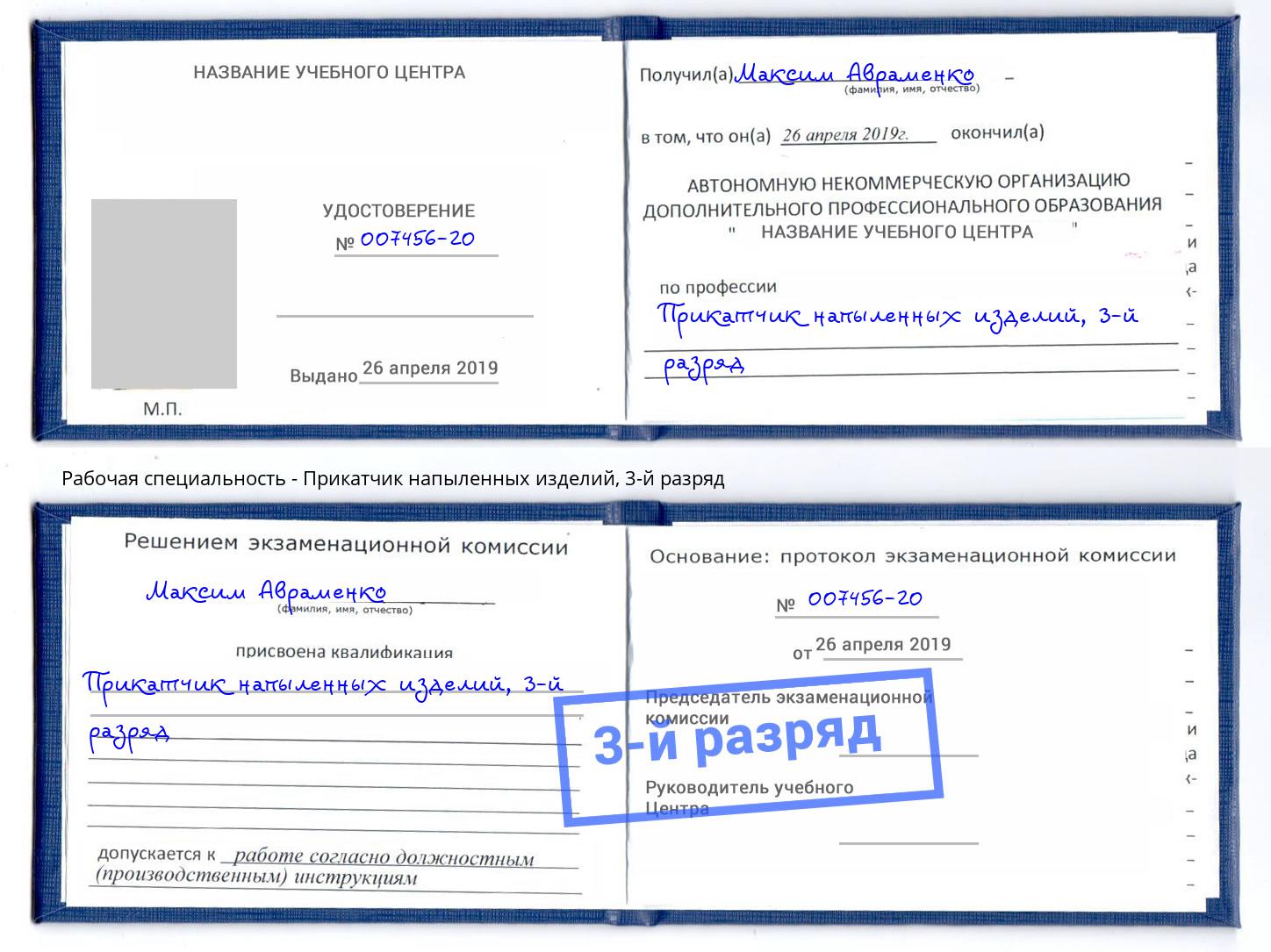 корочка 3-й разряд Прикатчик напыленных изделий Рассказово